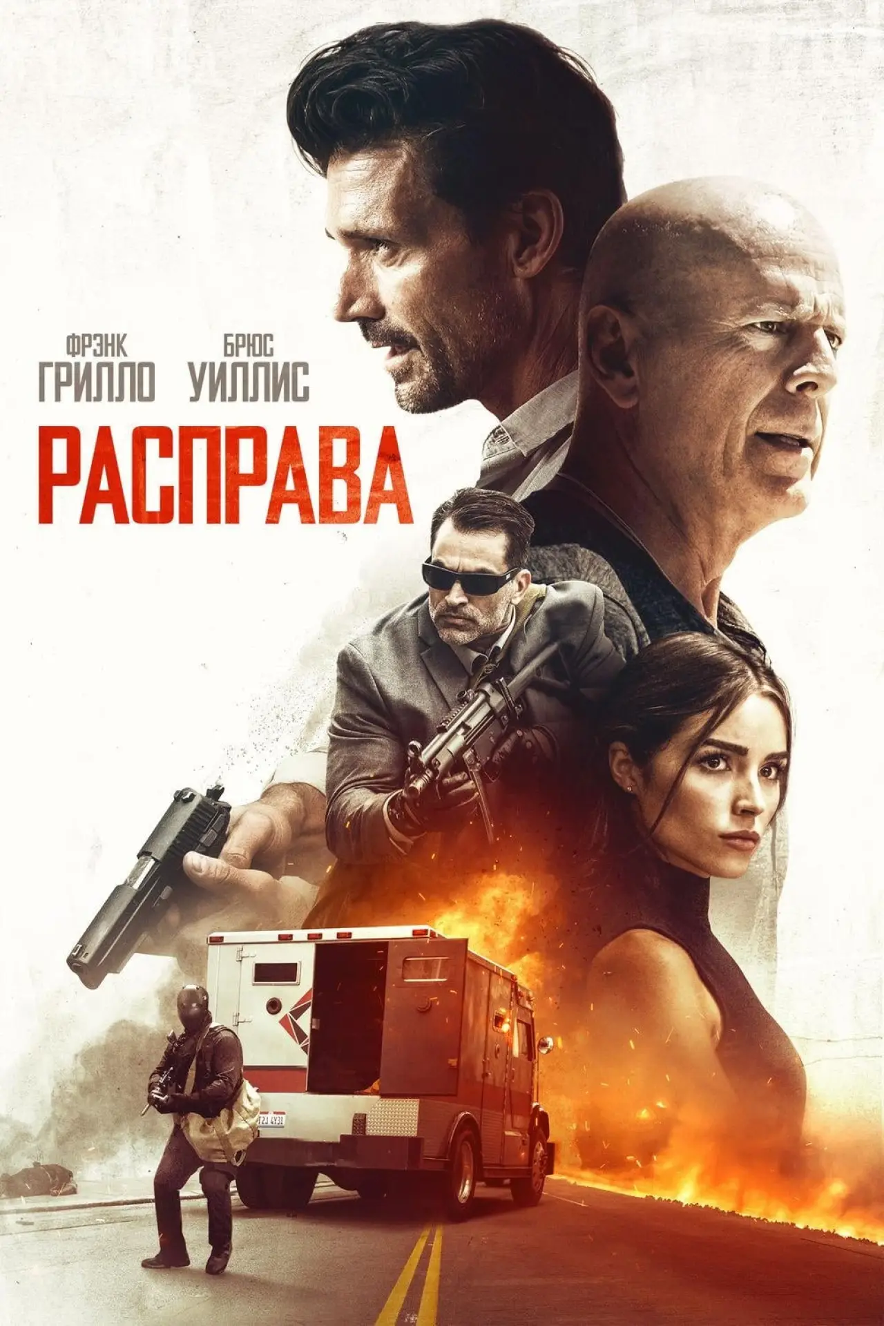 Постер к фильму "Расправа"
