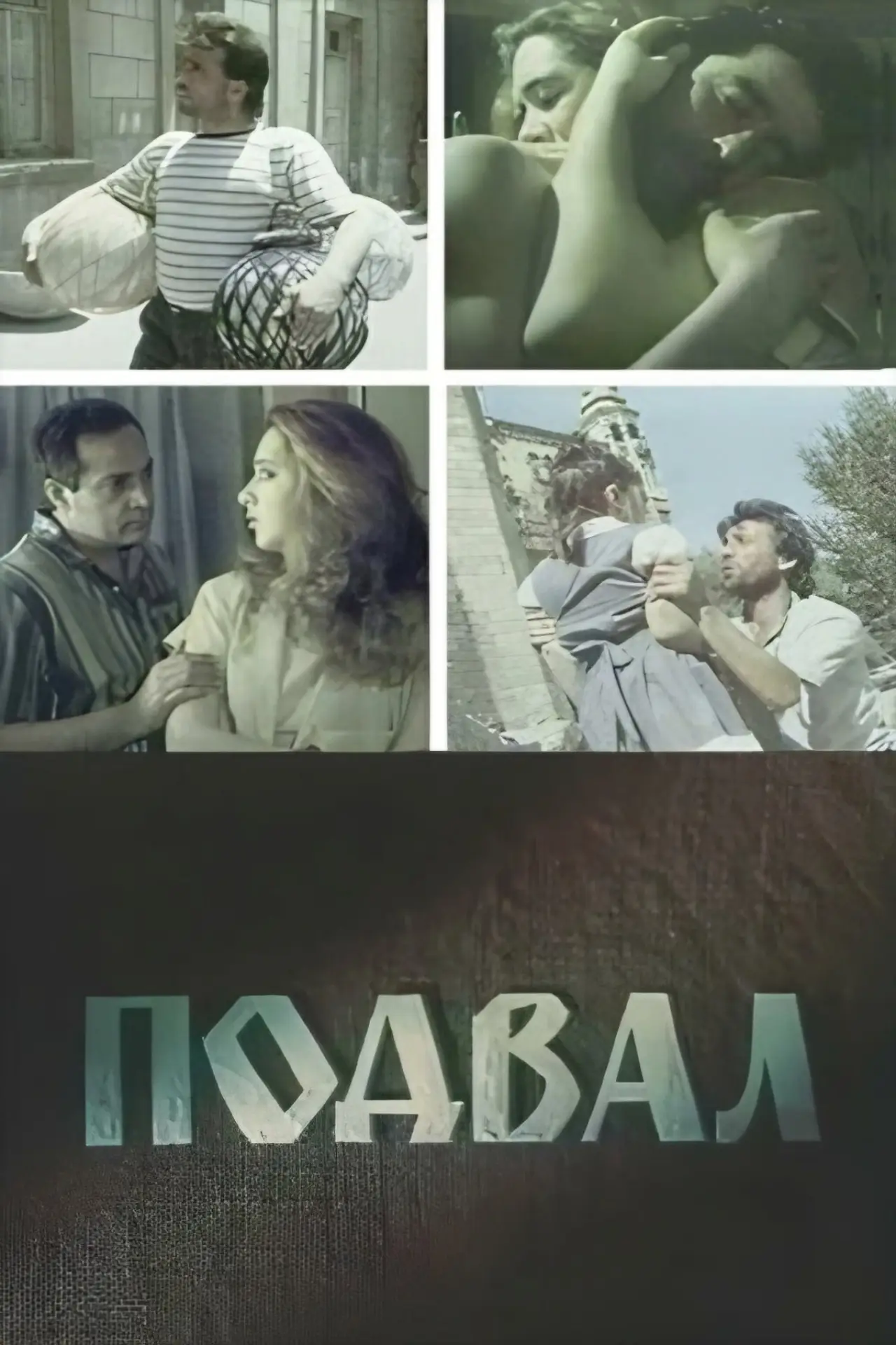 Постер к фильму "Подвал"