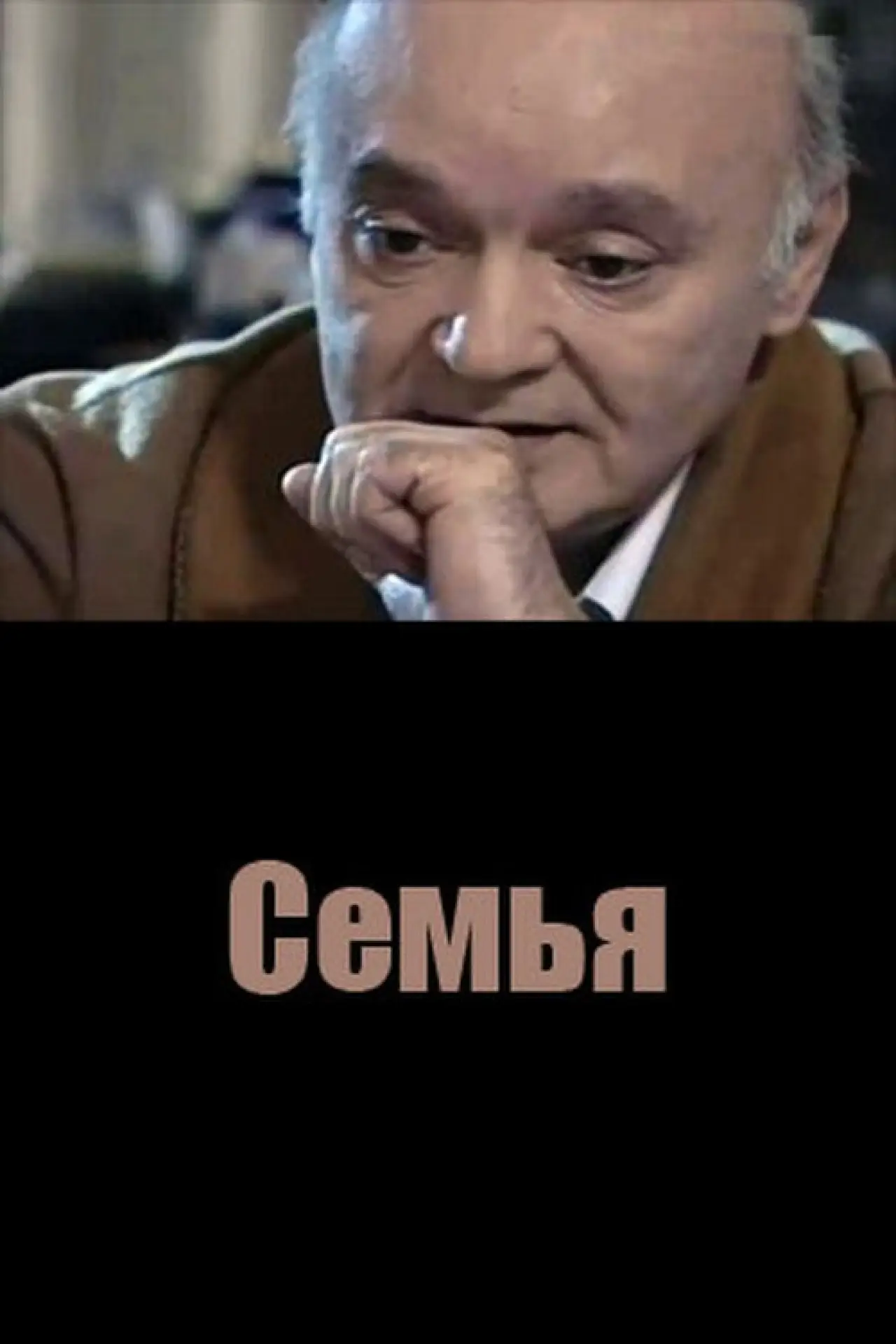 Постер к фильму "Семья"
