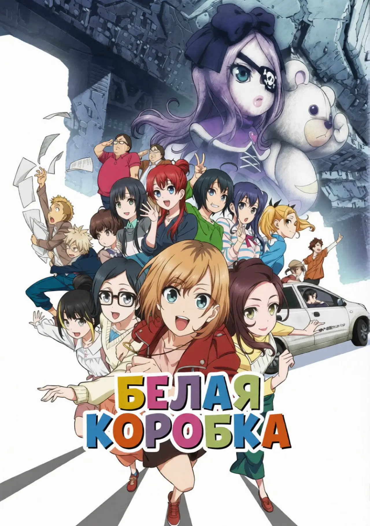 Постер к фильму "Белая коробка. Фильм"