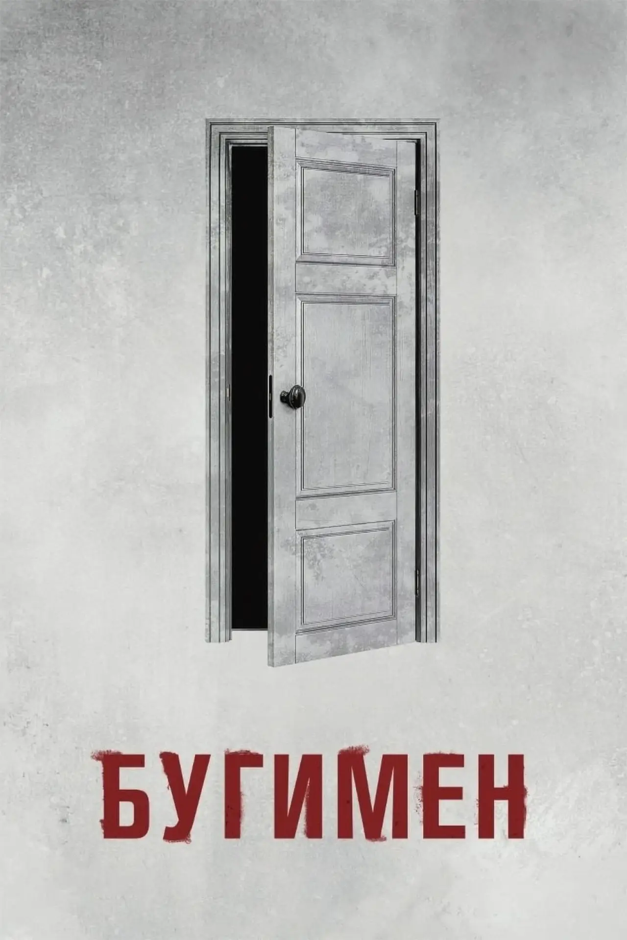 Постер к фильму "Бугимен"