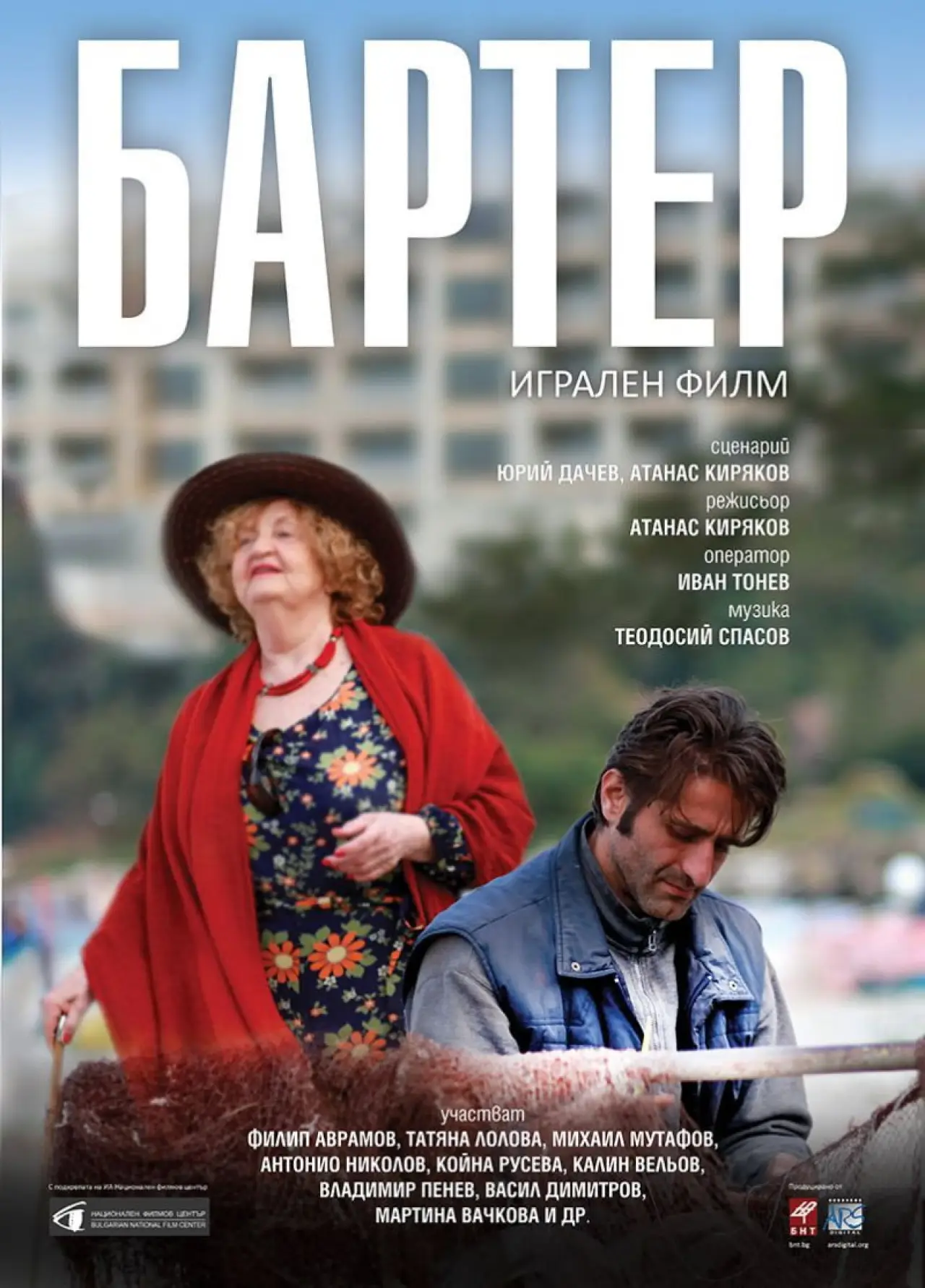 Постер к фильму "Бартер"