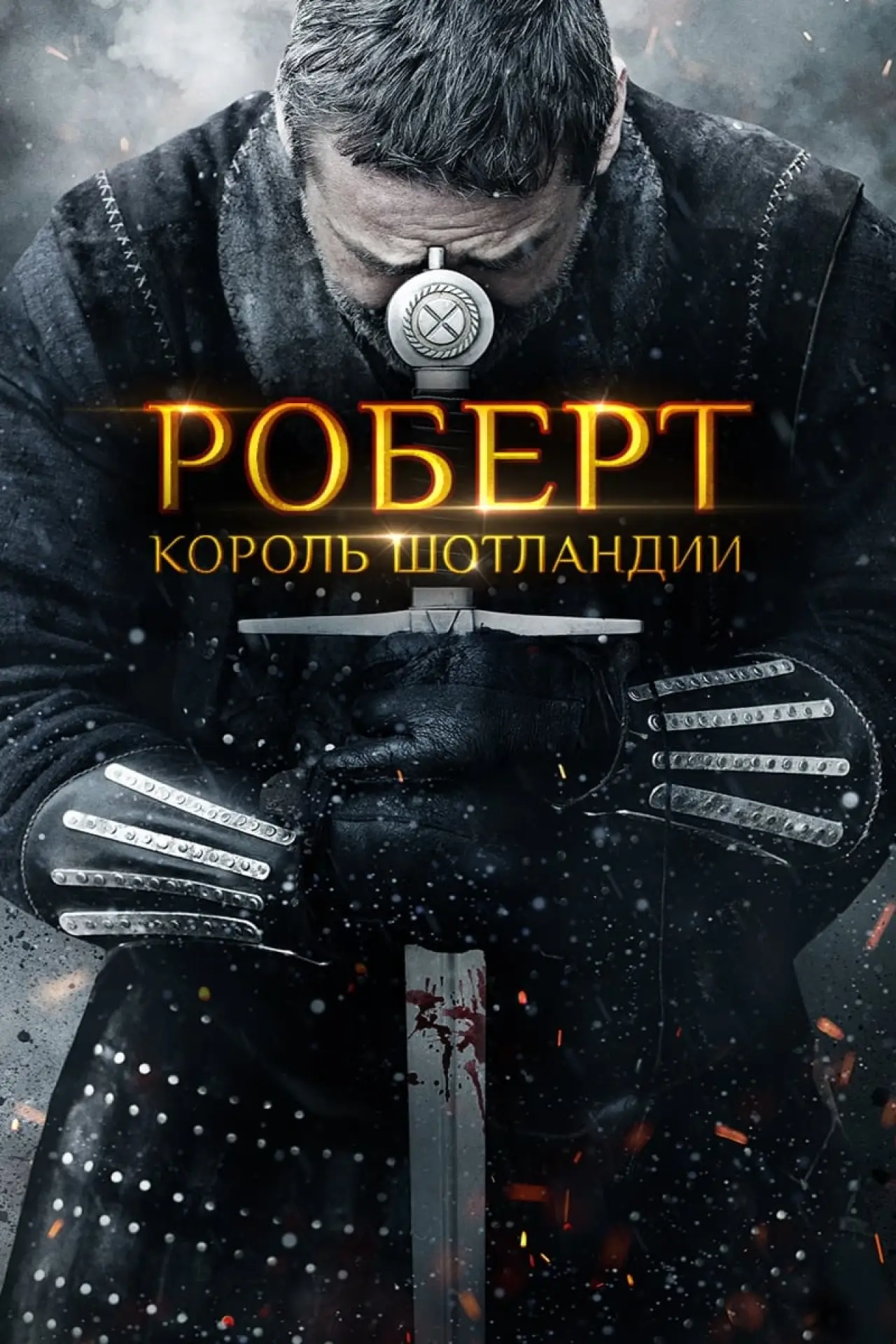 Постер к фильму "Роберт — король Шотландии"