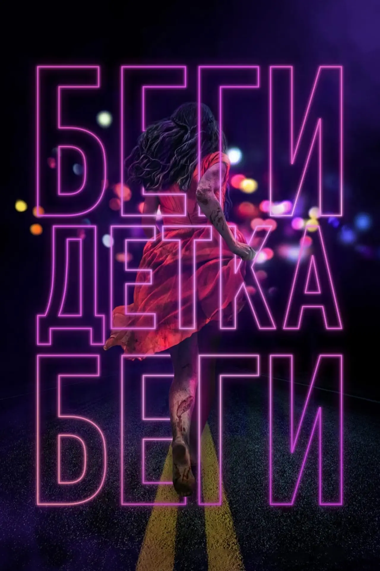 Постер к фильму "Беги, детка, беги"