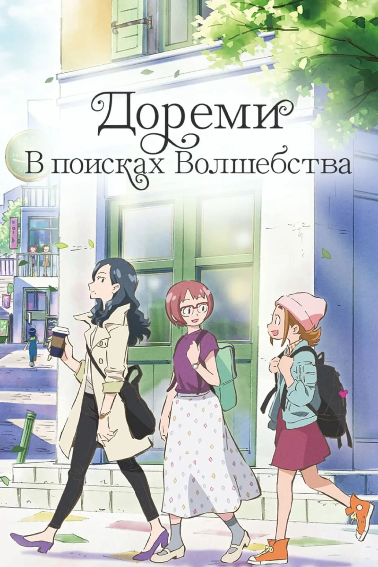 Постер к фильму "Дореми: В поисках волшебства"