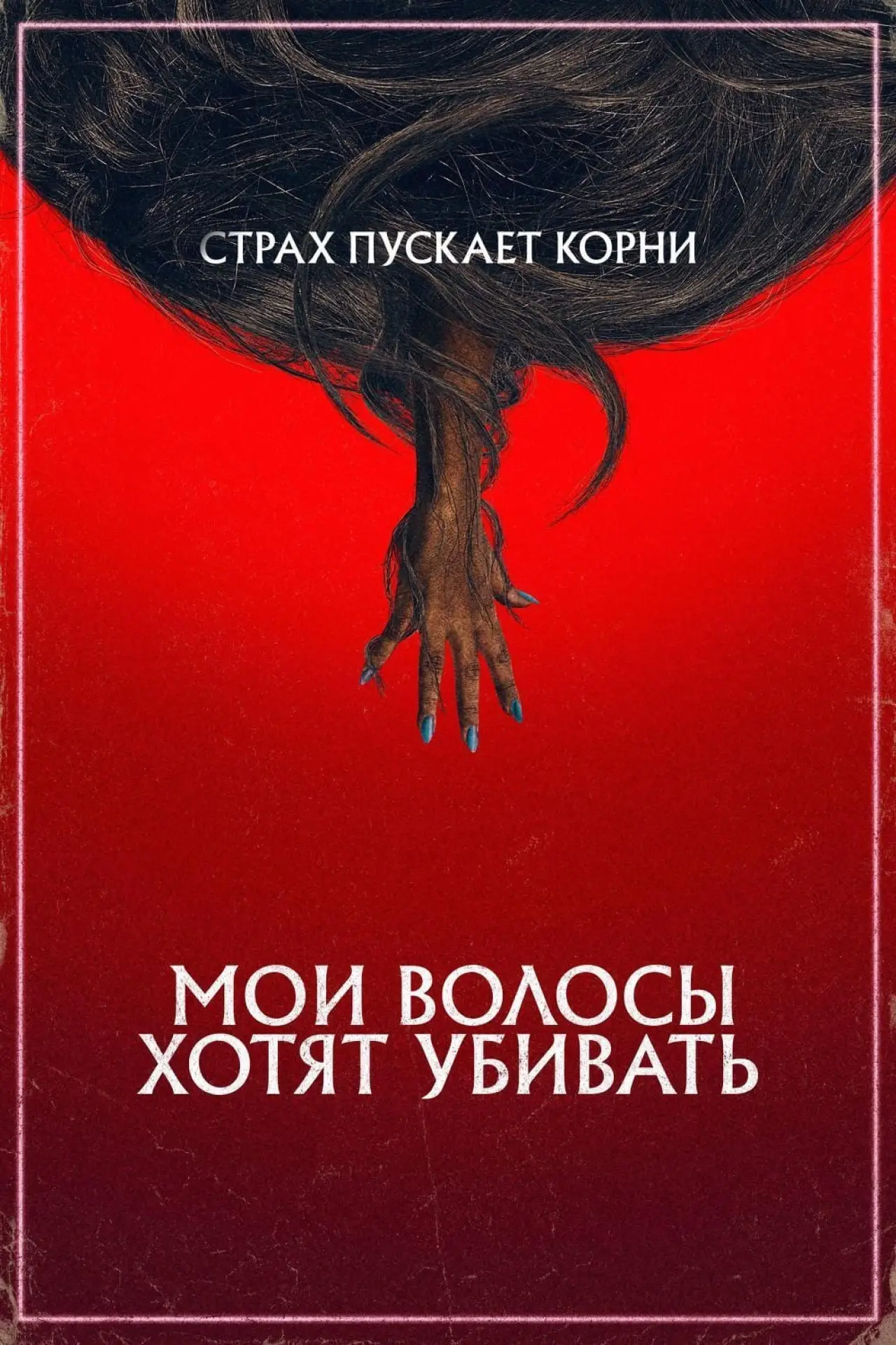Постер к фильму "Мои волосы хотят убивать"