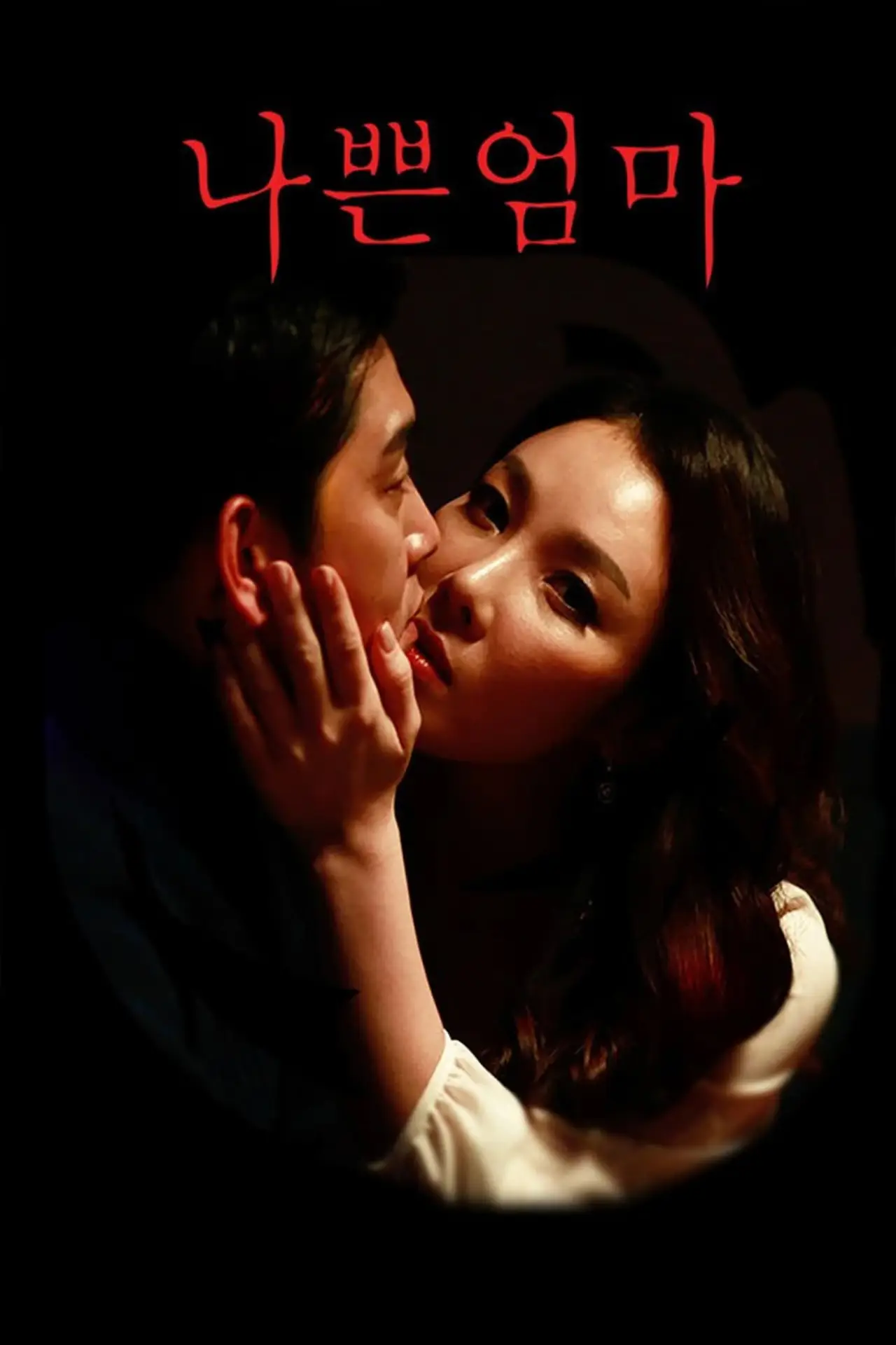 Постер к фильму "나쁜 엄마"