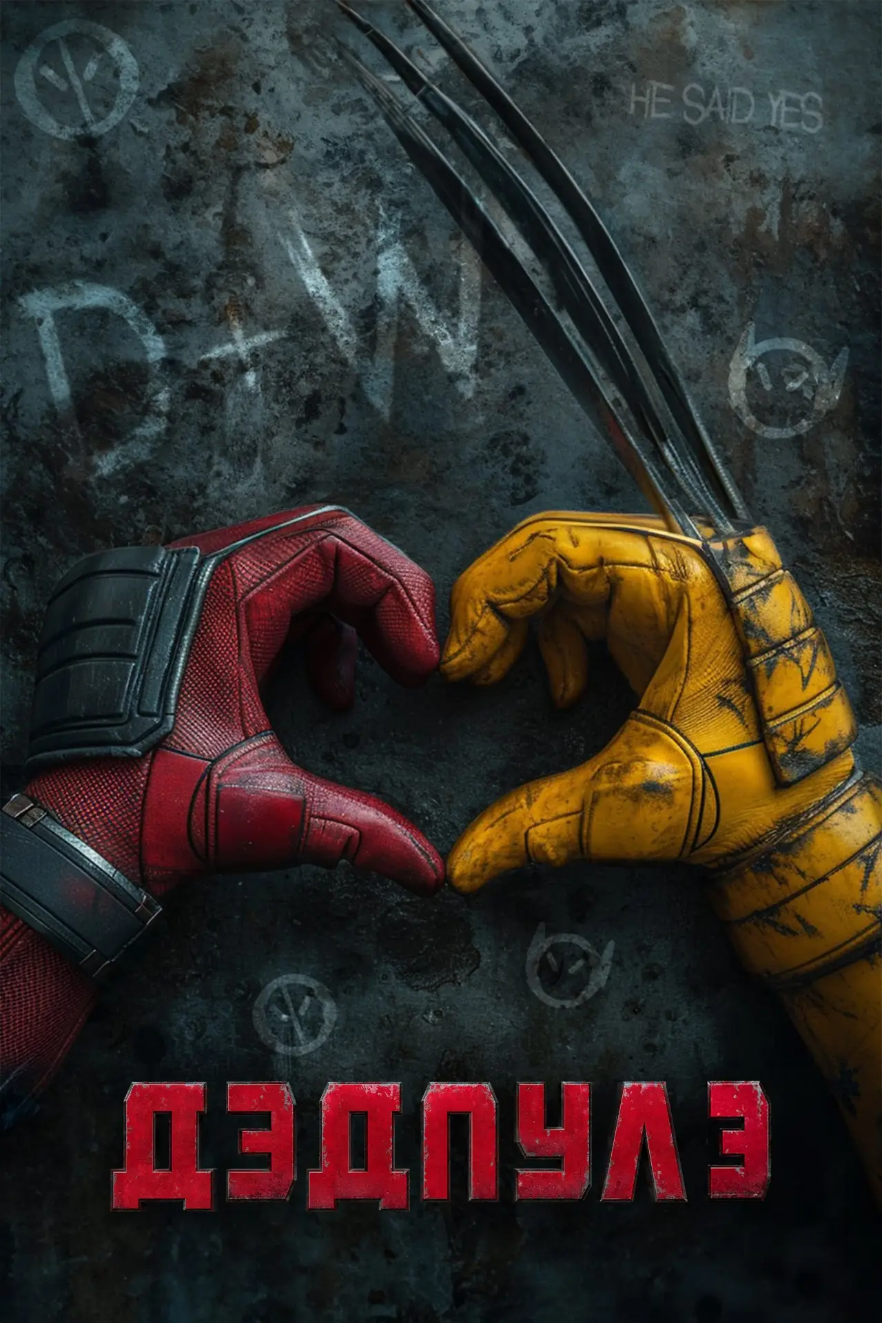 Постер к фильму "Дэдпул 3"