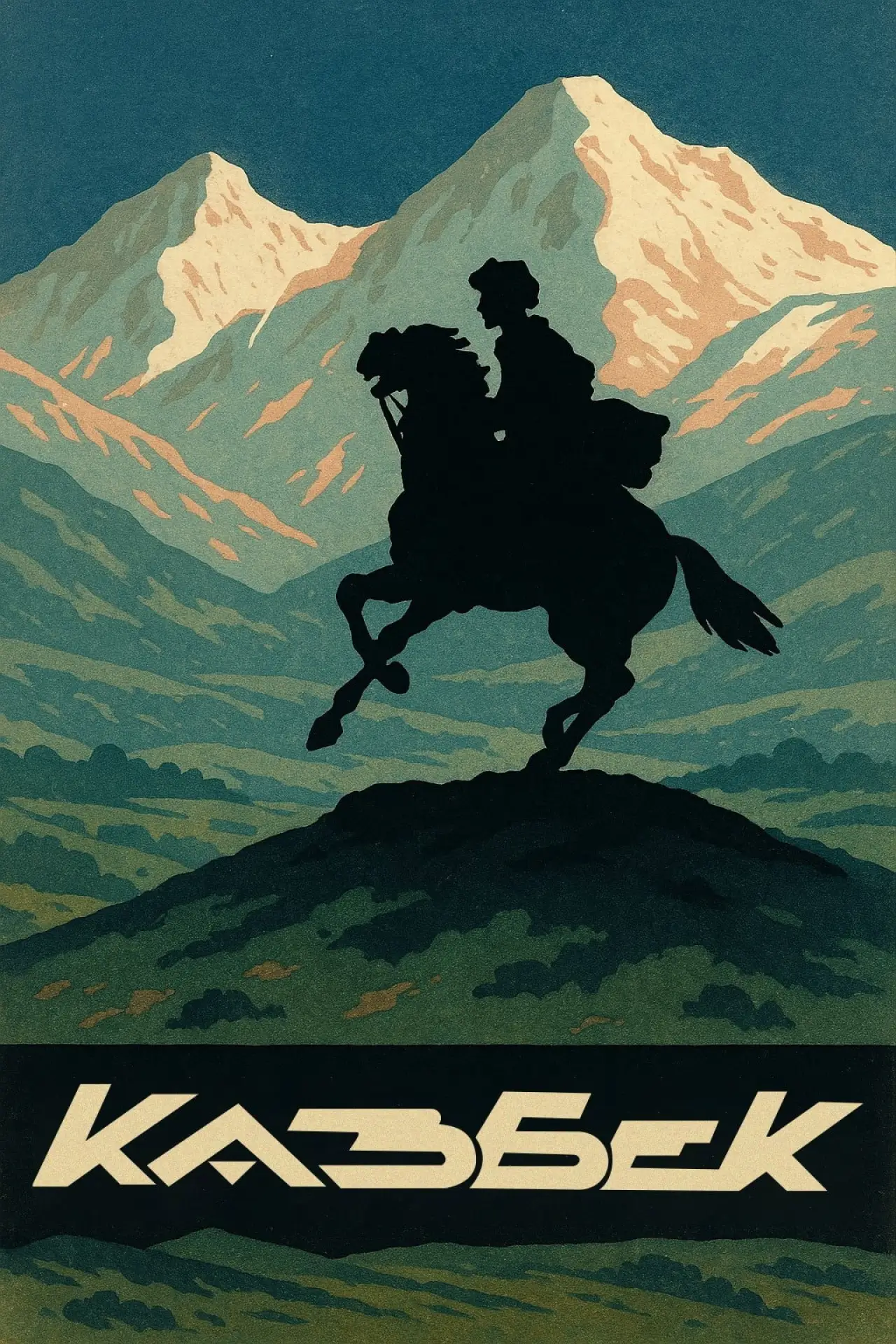 Постер к фильму "Пачка «Казбека»"