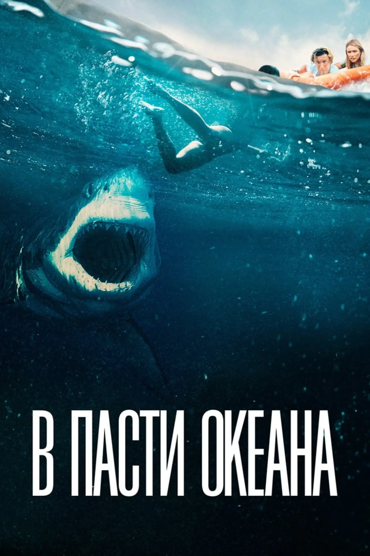 Постер к фильму "В пасти океана"