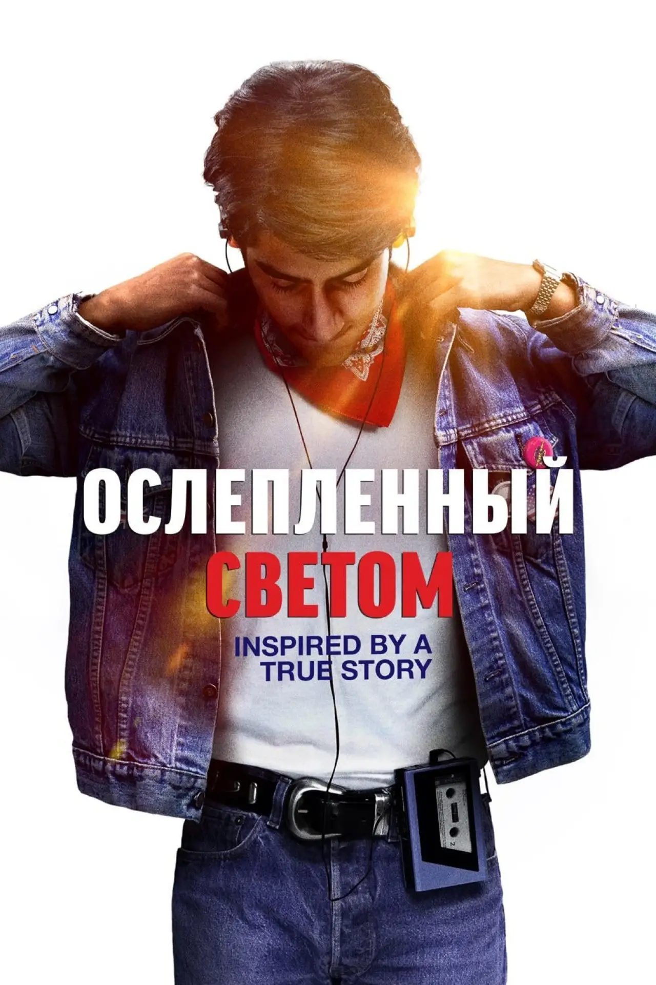 Постер к фильму "Ослепленный светом"