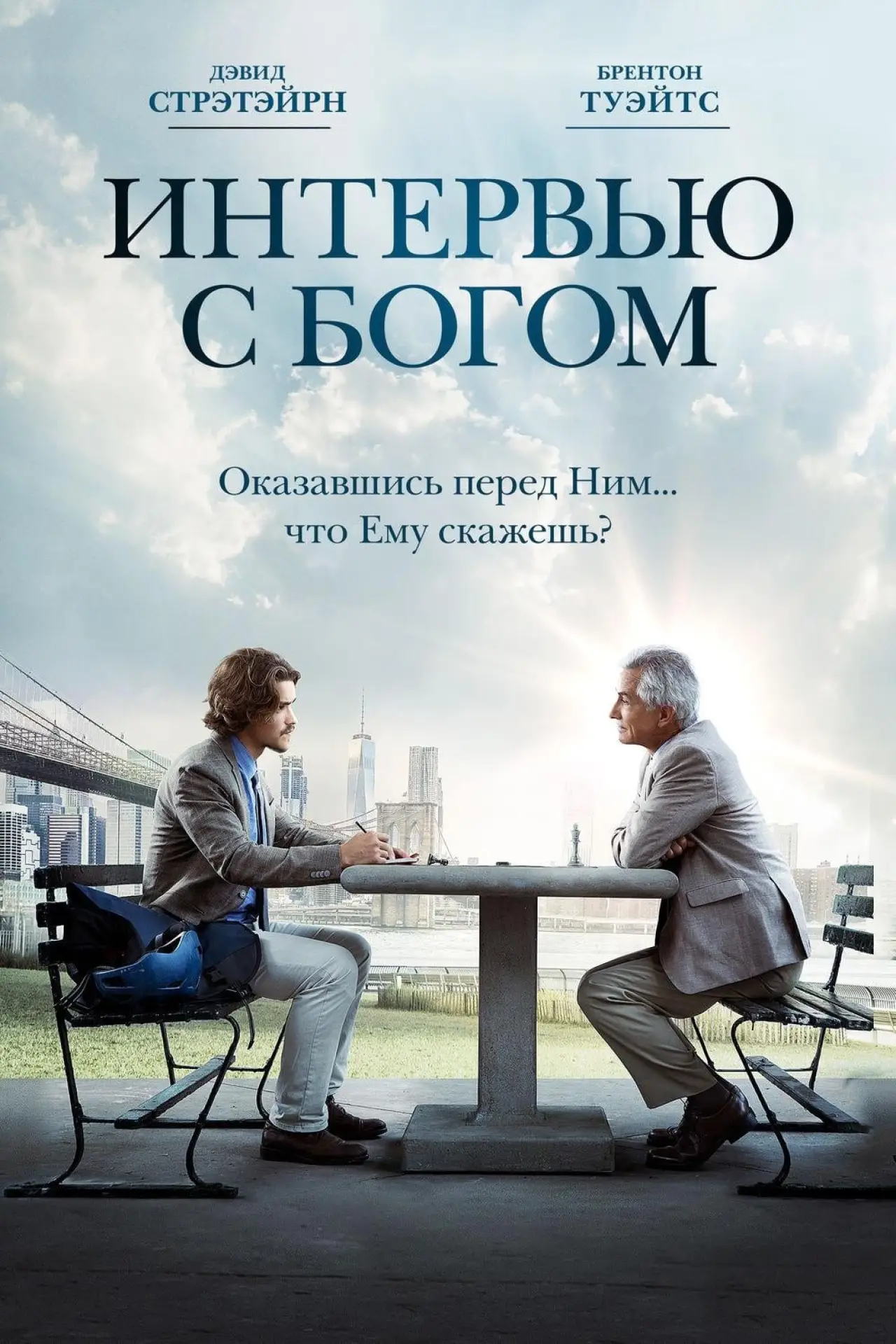 Постер к фильму "Интервью с Богом"