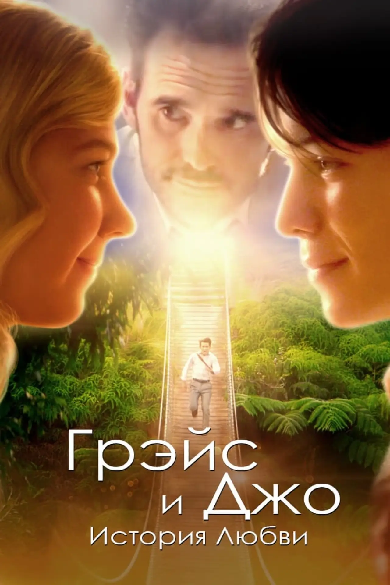 Постер к фильму "Грэйс и Джо. История любви"