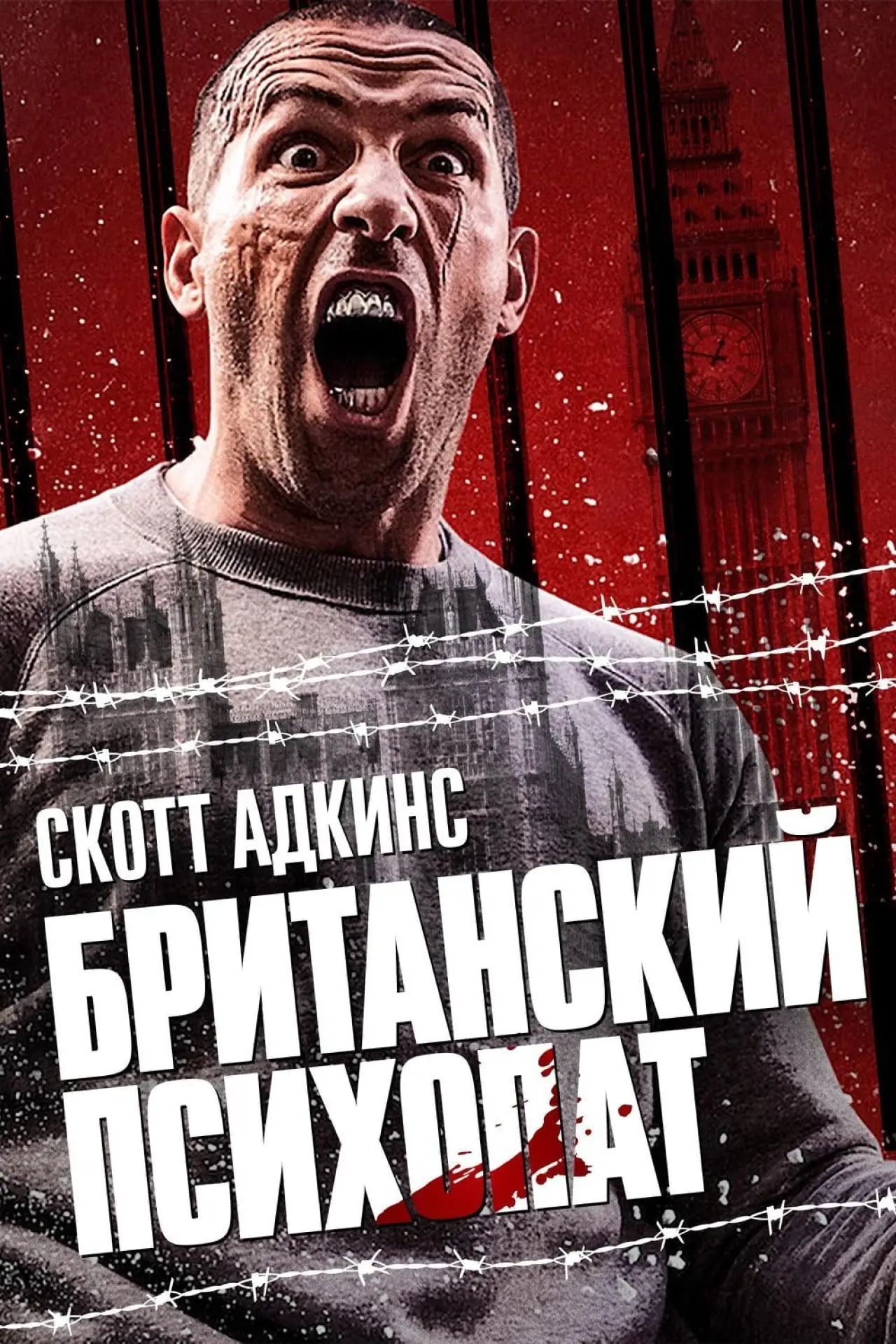 Постер к фильму "Британский психопат"