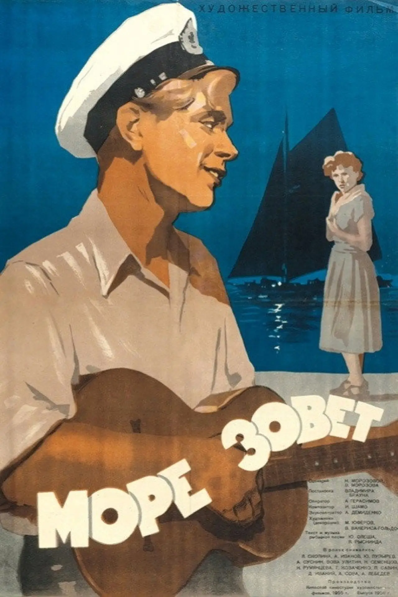 Постер к фильму "Море зовёт"