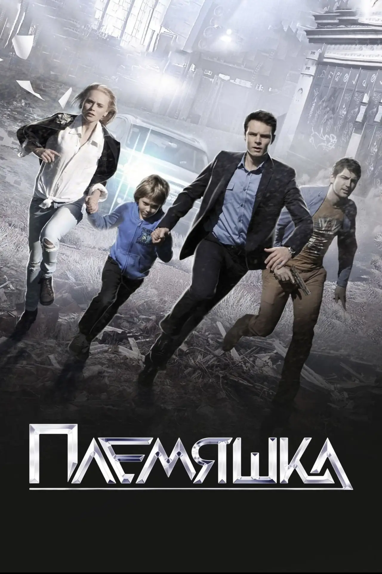 Постер к фильму "Племяшка"