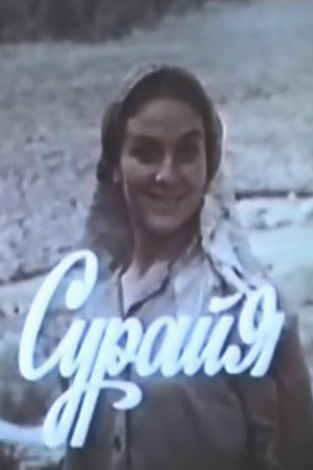 Постер к фильму "Сурайя"