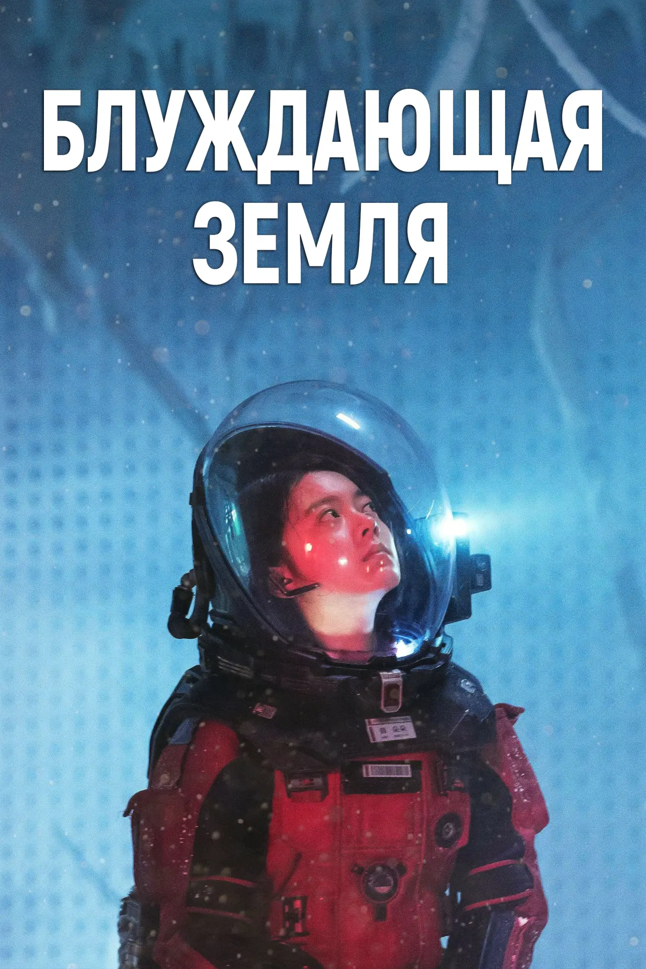Постер к фильму "Блуждающая Земля"