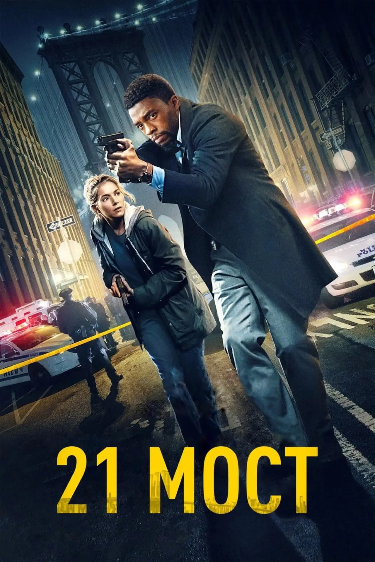 Постер к фильму "21 мост"