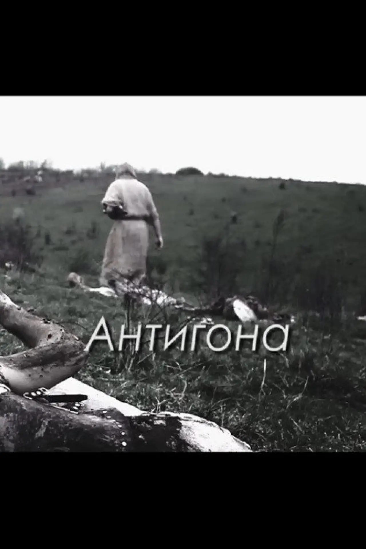 Постер к фильму "Антигона"