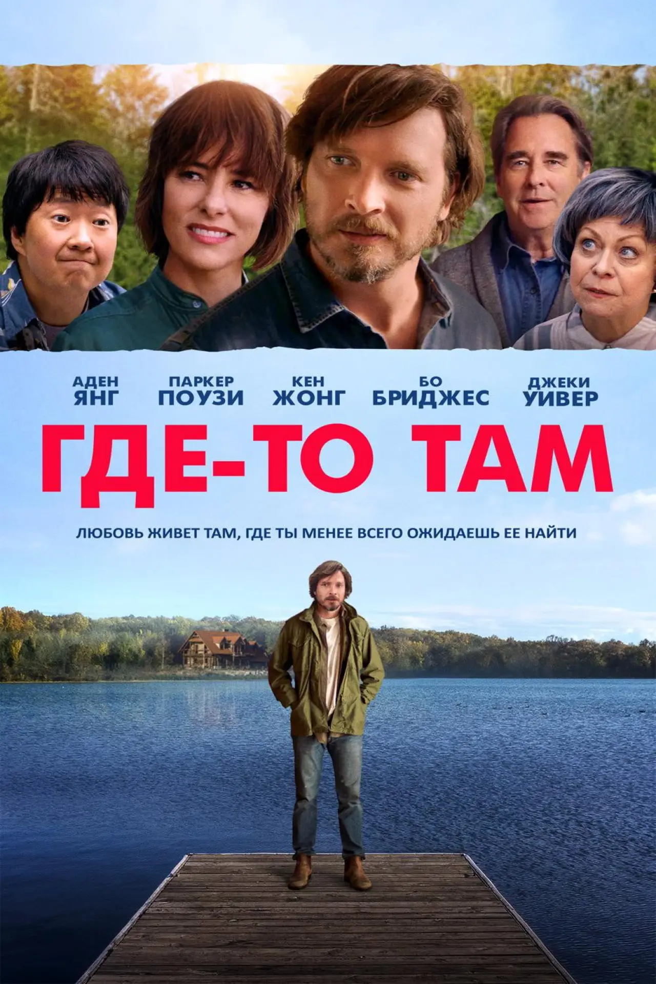 Постер к фильму "Где-то там"