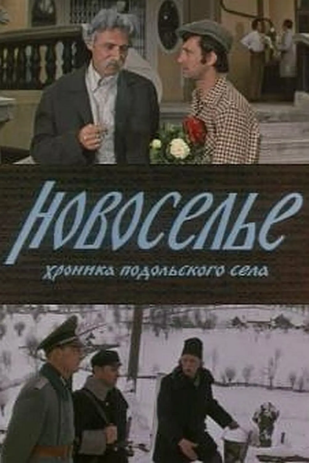 Постер к фильму "Новоселье"