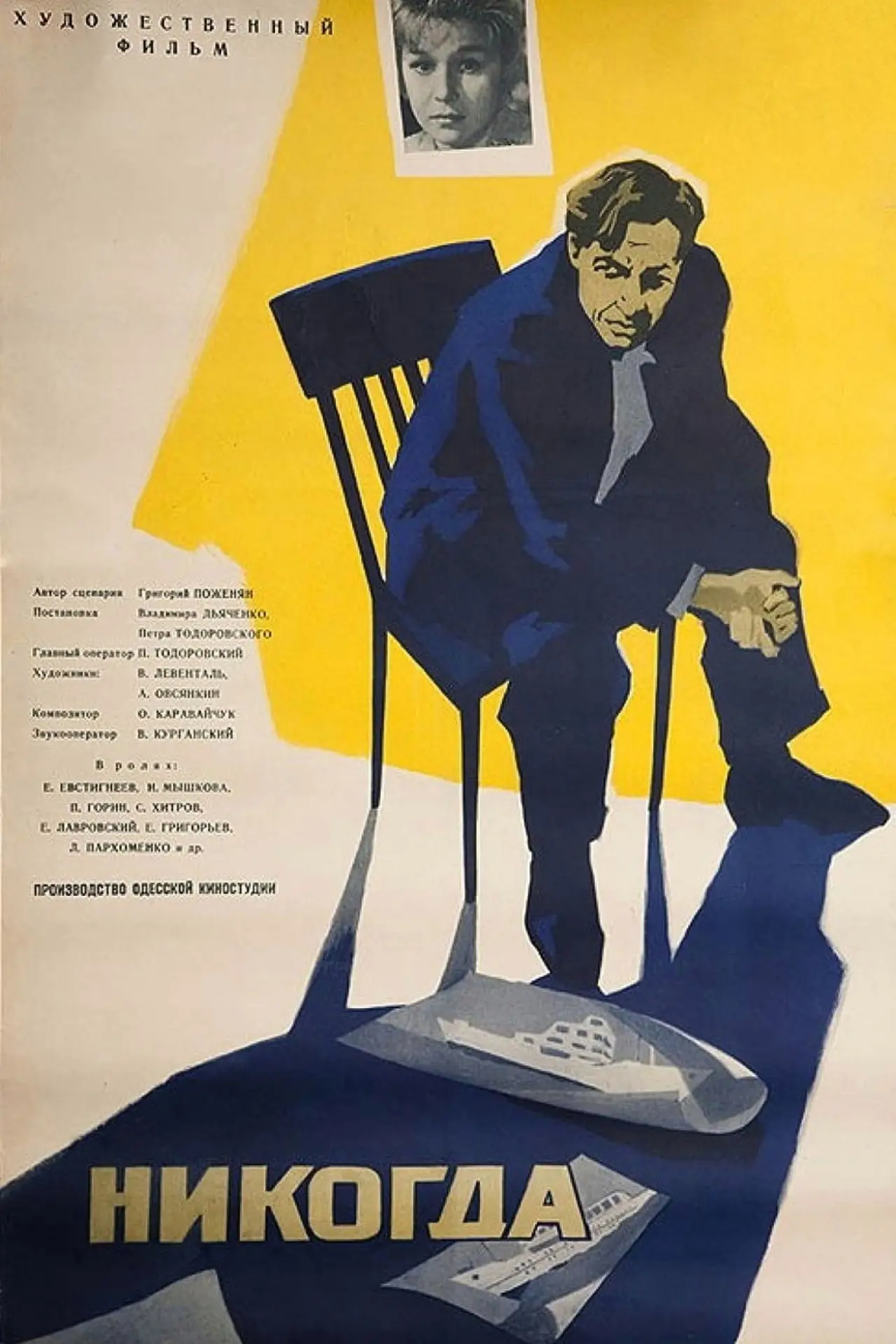 Постер к фильму "Никогда"
