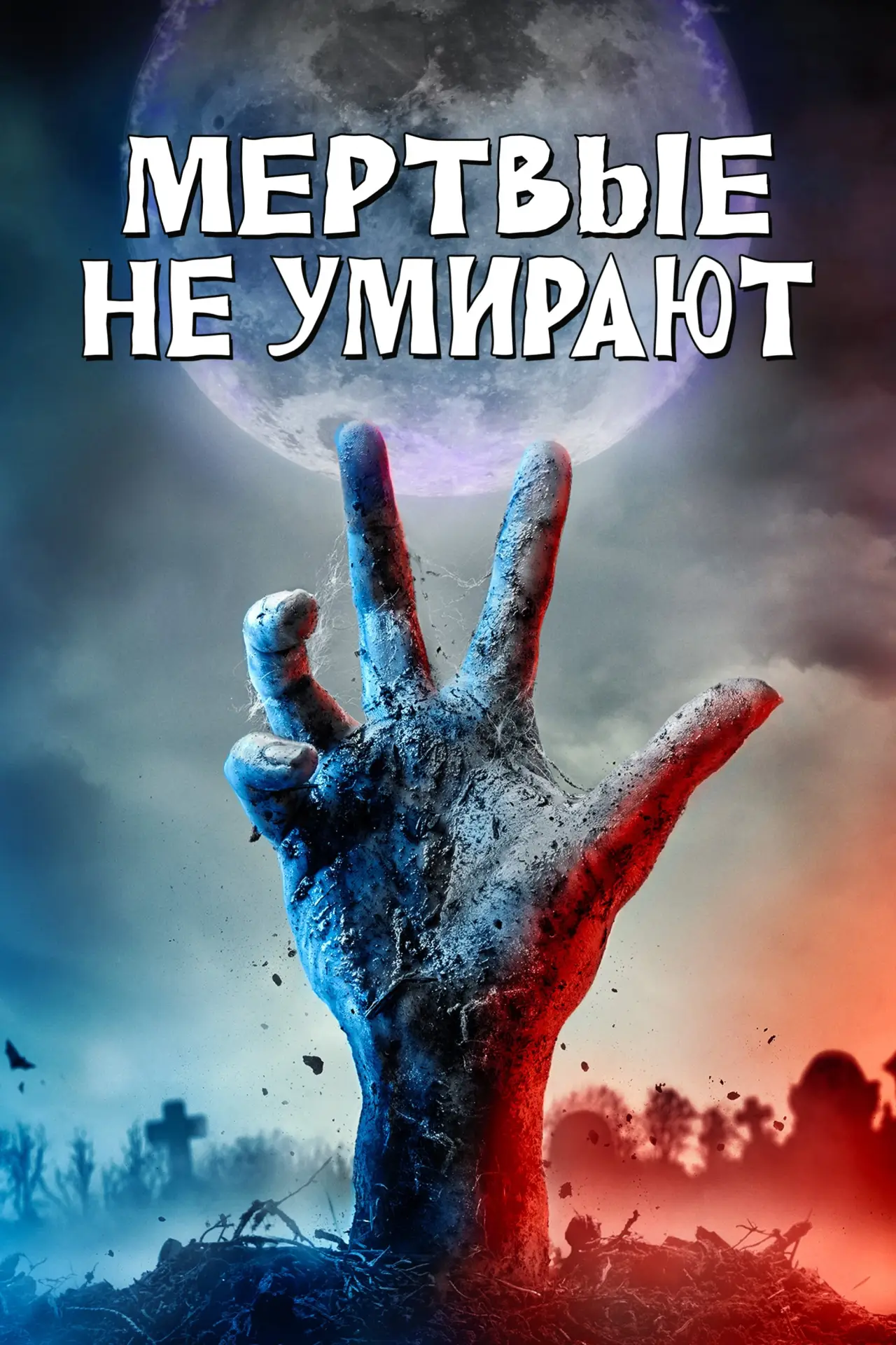 Постер к фильму "Мёртвые не умирают"