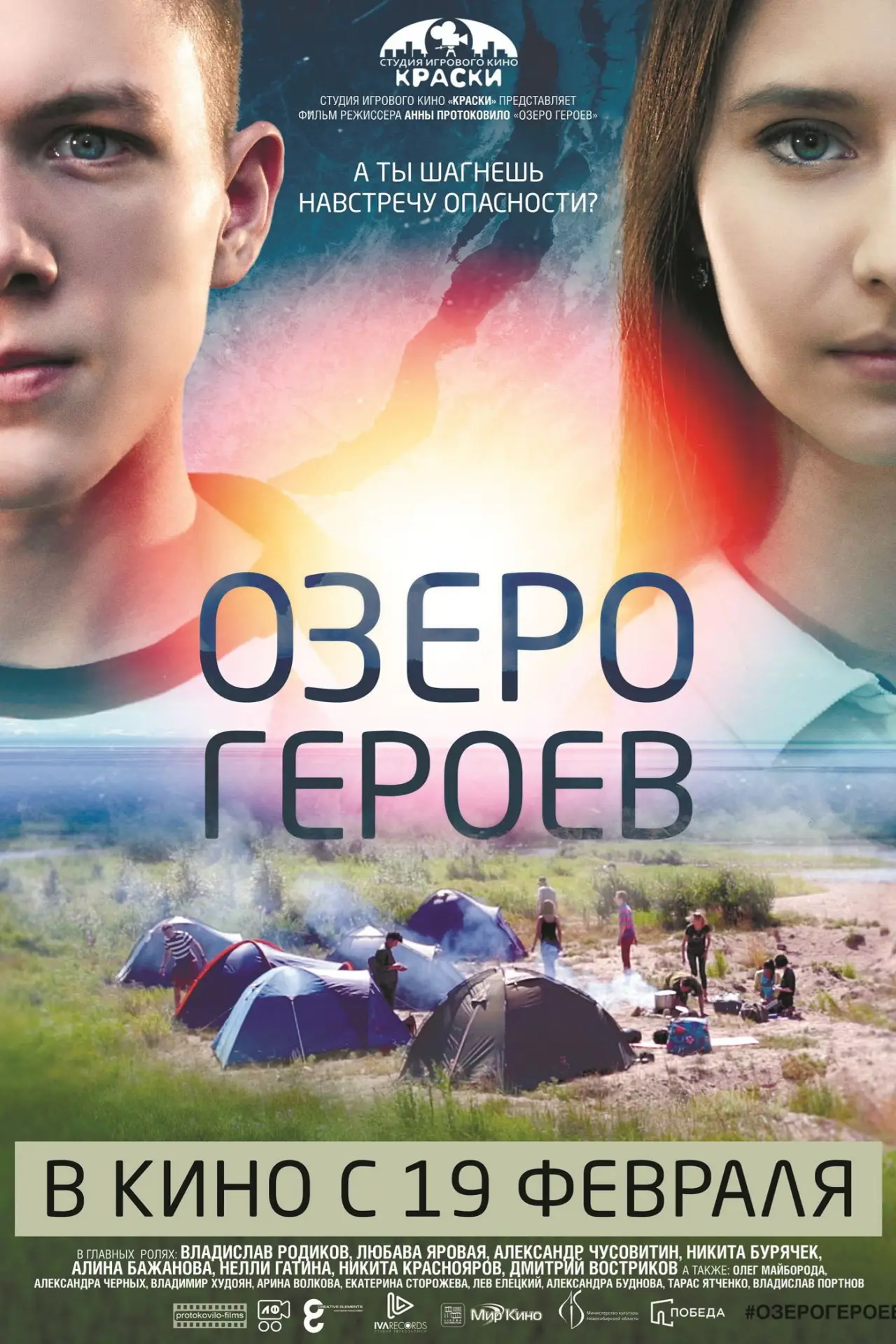 Постер к фильму "Озеро героев"