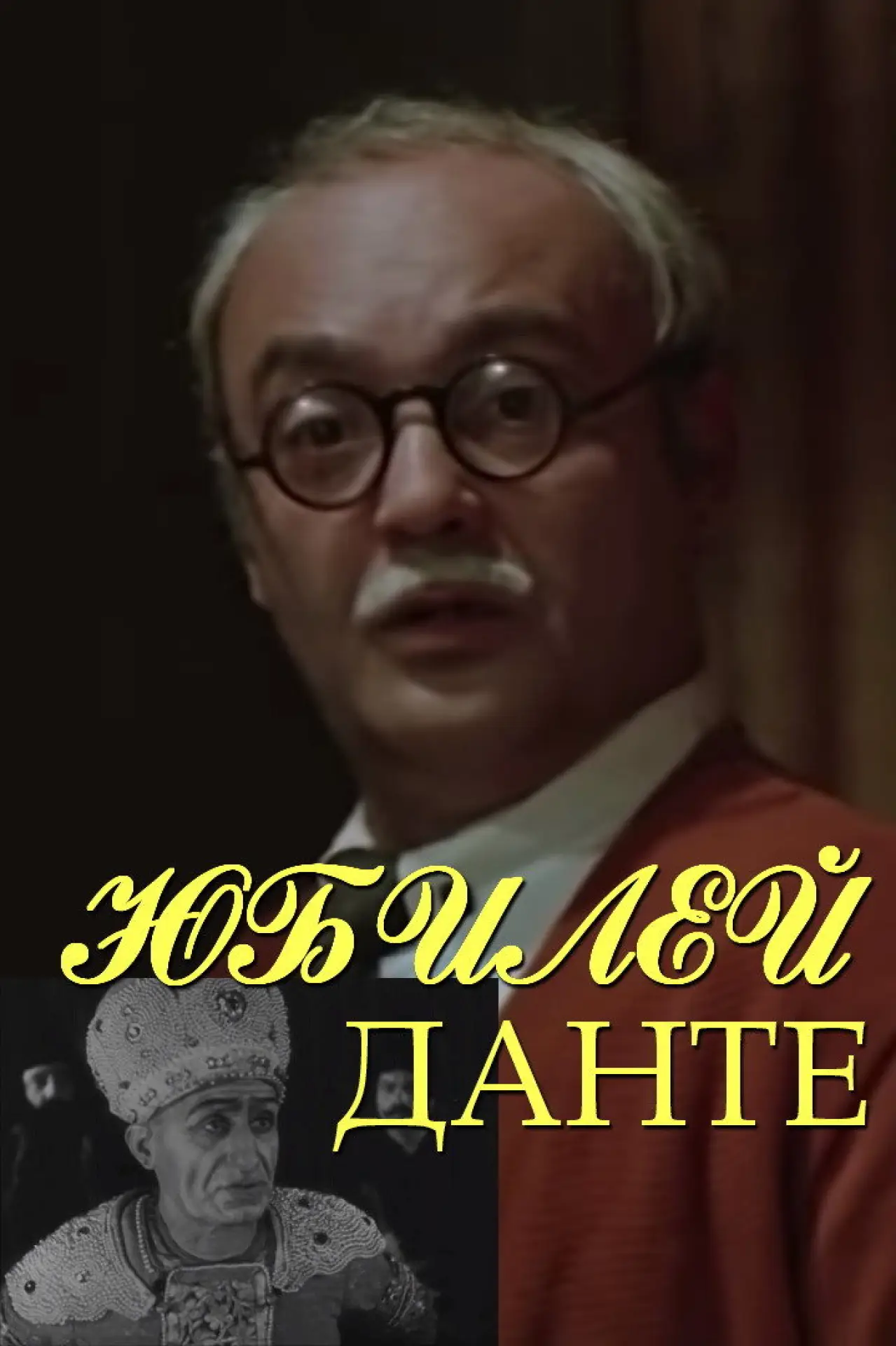 Постер к фильму "Юбилей Данте"