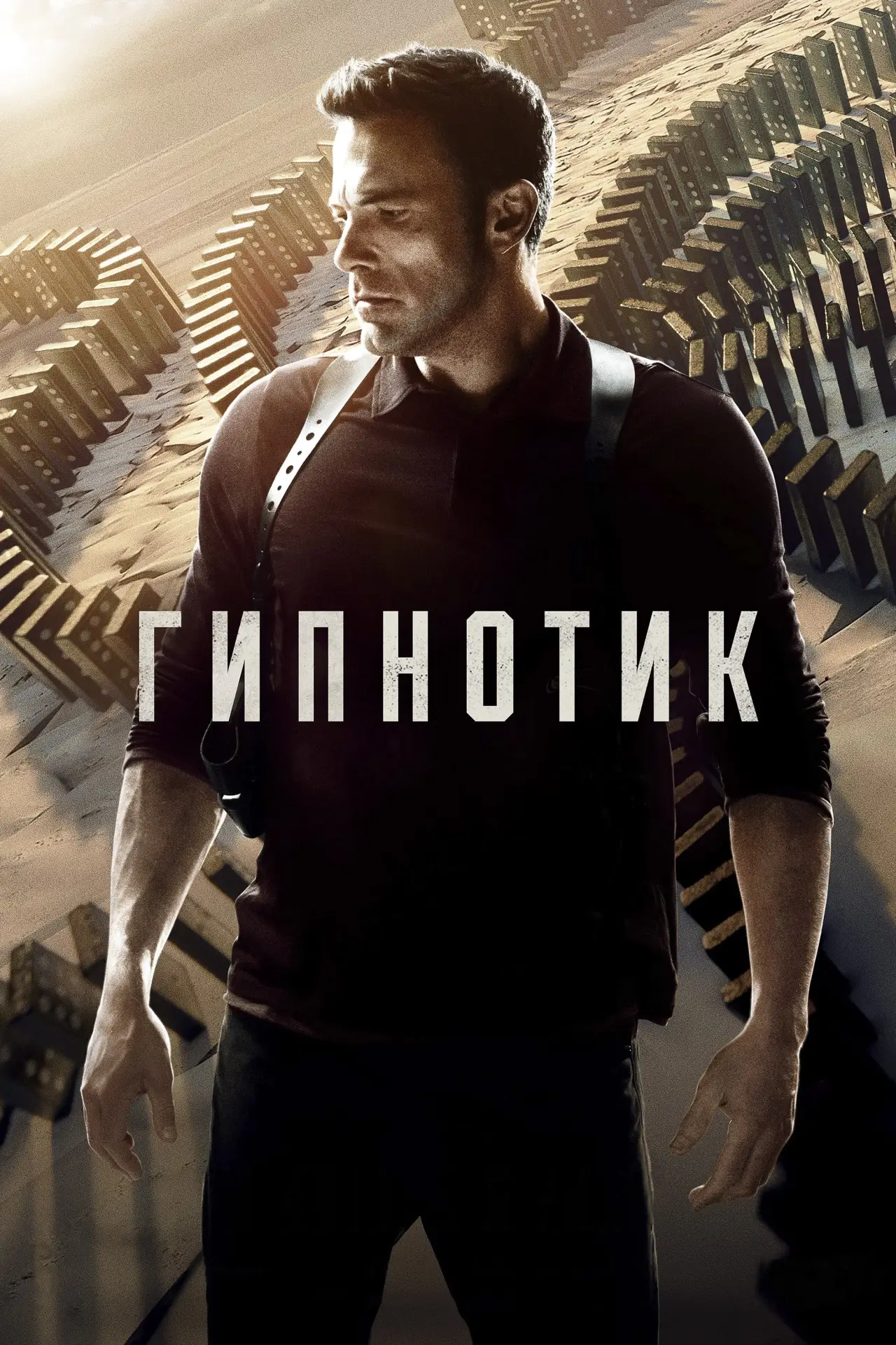 Постер к фильму "Гипнотик"