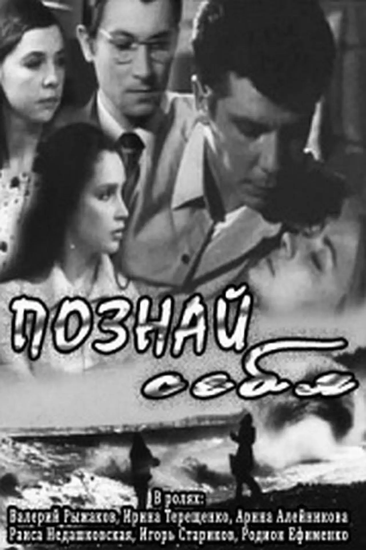 Постер к фильму "Познай себя"