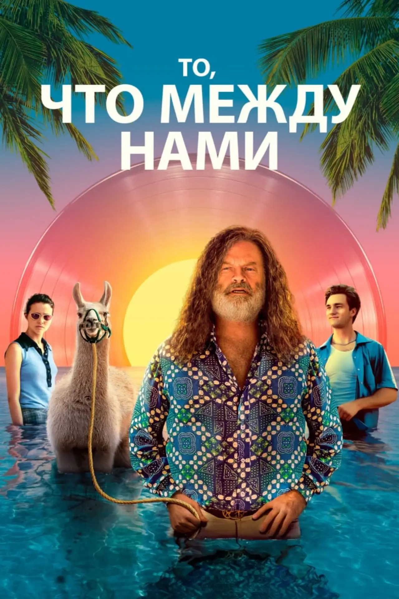Постер к фильму "То, что между нами"