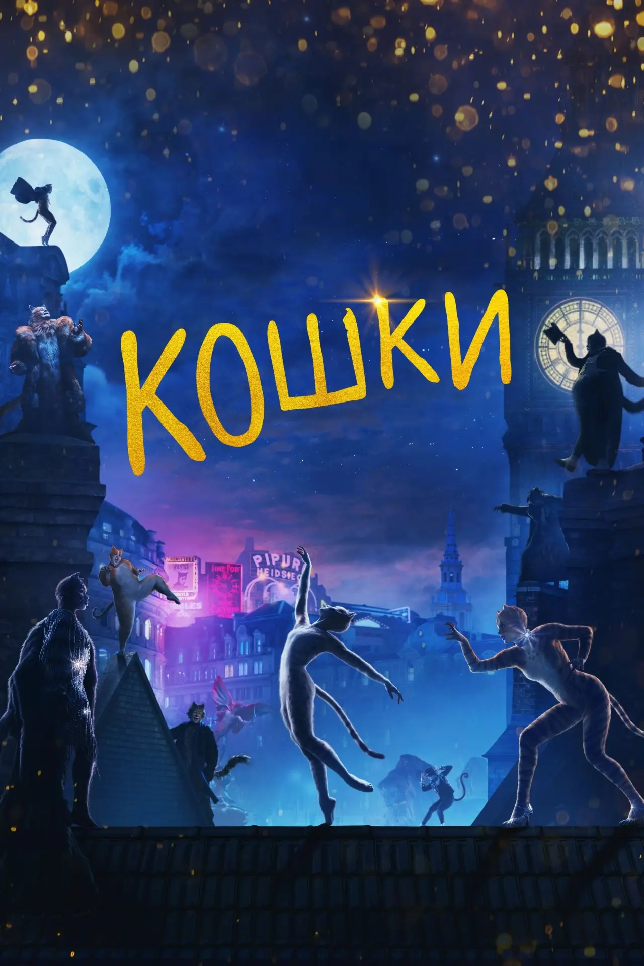 Постер к фильму "Кошки"