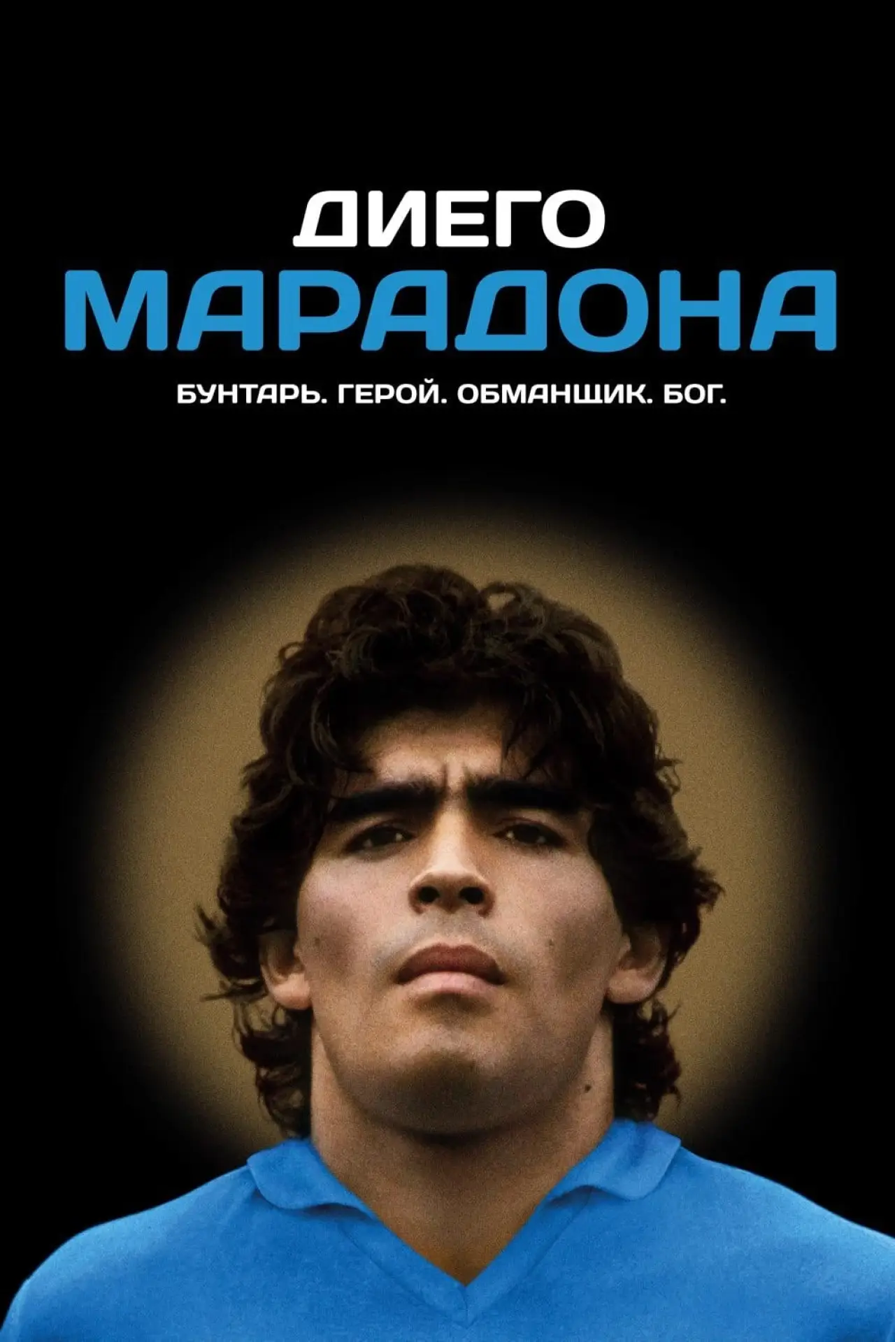 Постер к фильму "Диего Марадона"