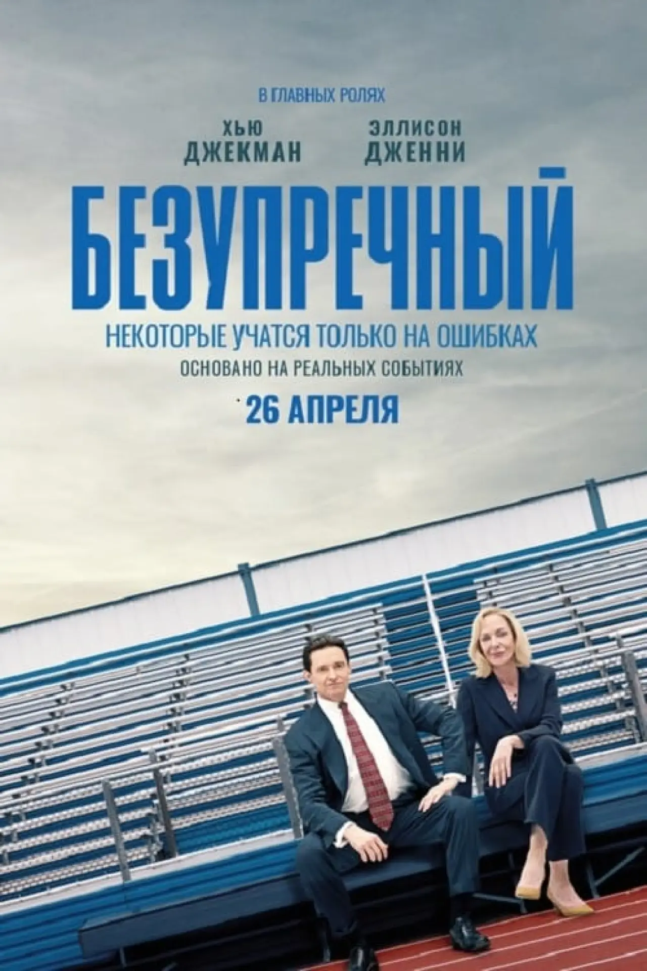 Постер к фильму "Безупречный"