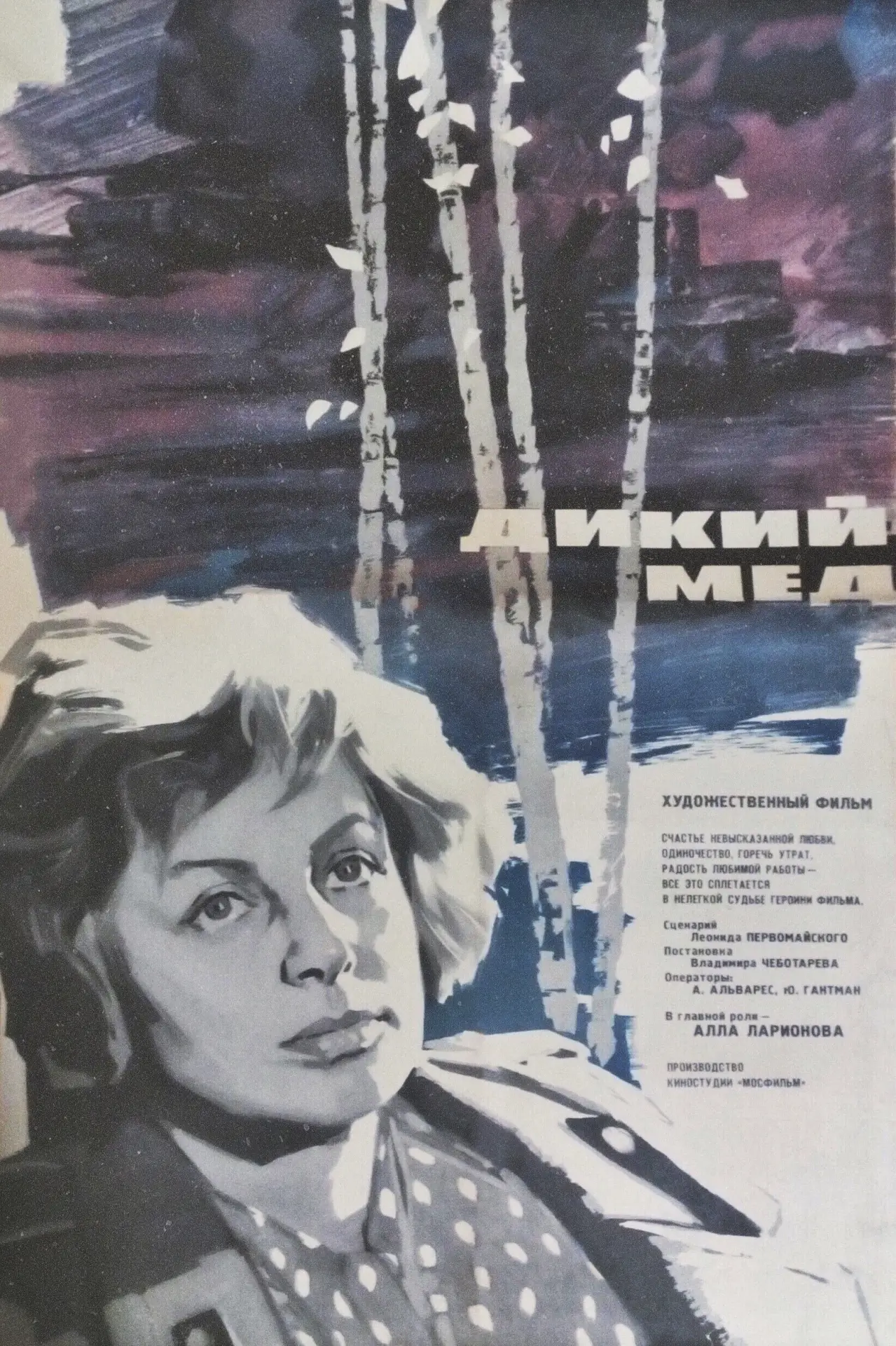 Постер к фильму "Дикий мёд"