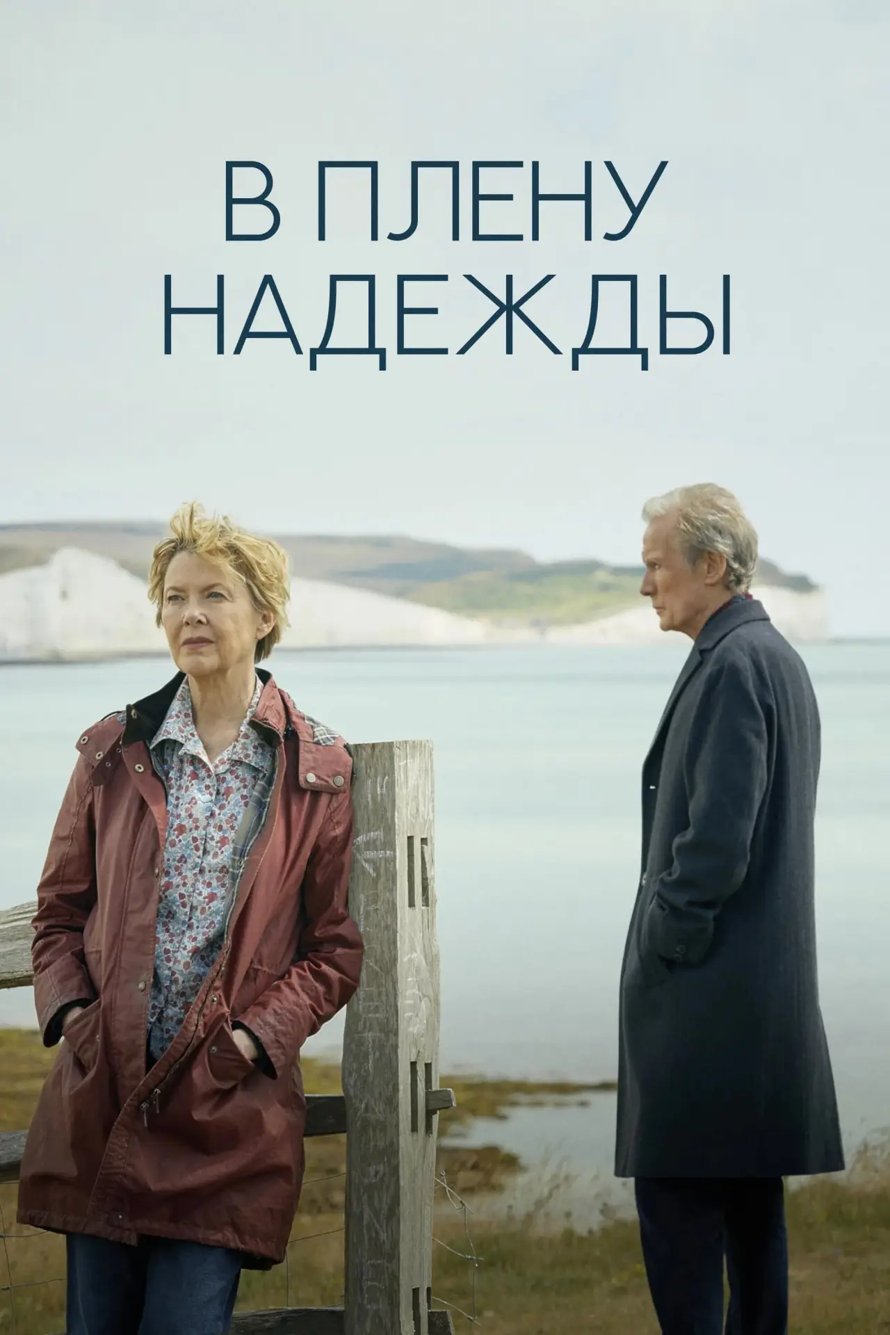 Постер к фильму "В плену надежды"