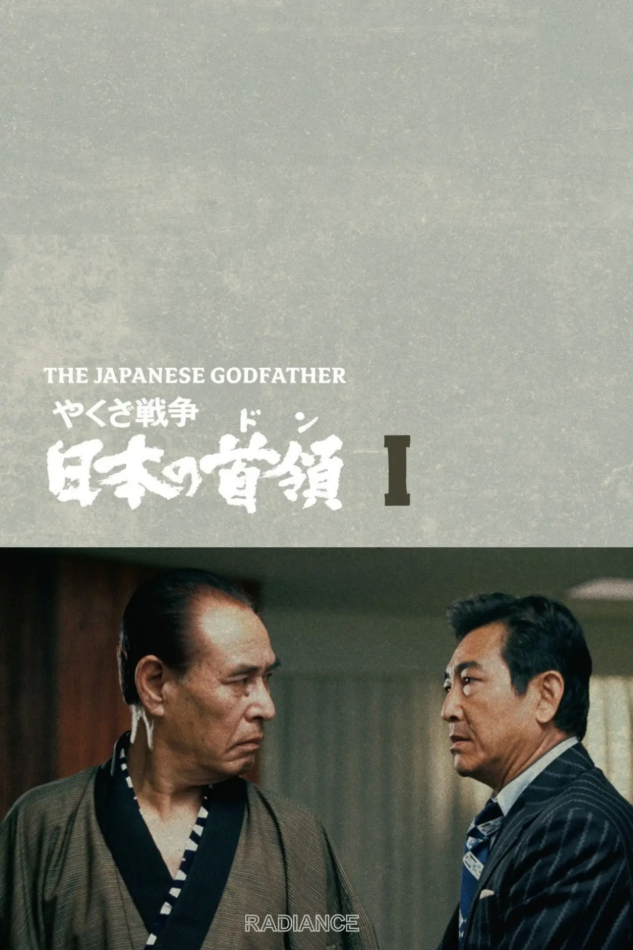 Постер к фильму "やくざ戦争 日本の首領"