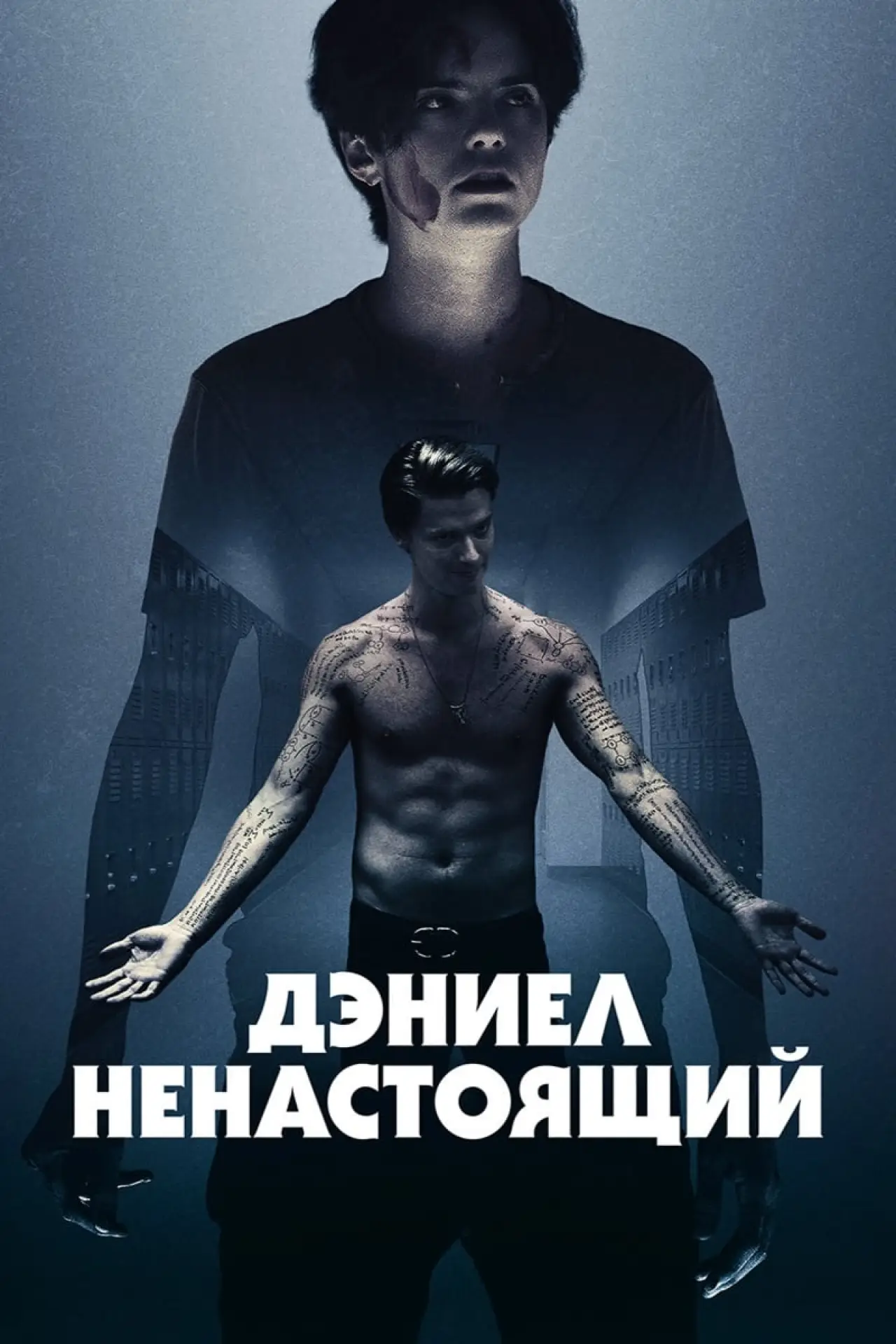 Постер к фильму "Дэниел ненастоящий"