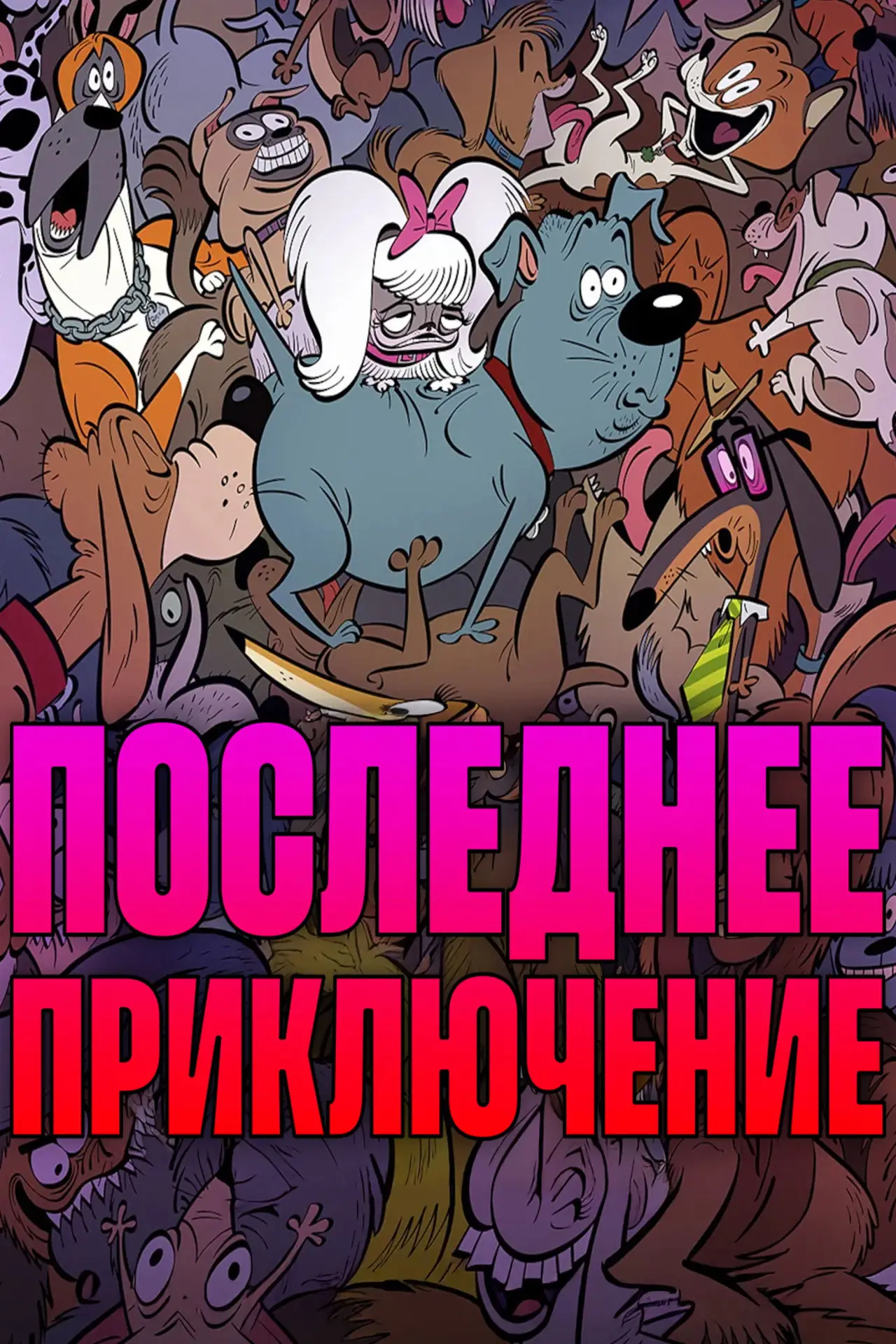 Постер к фильму "Последнее приключение"