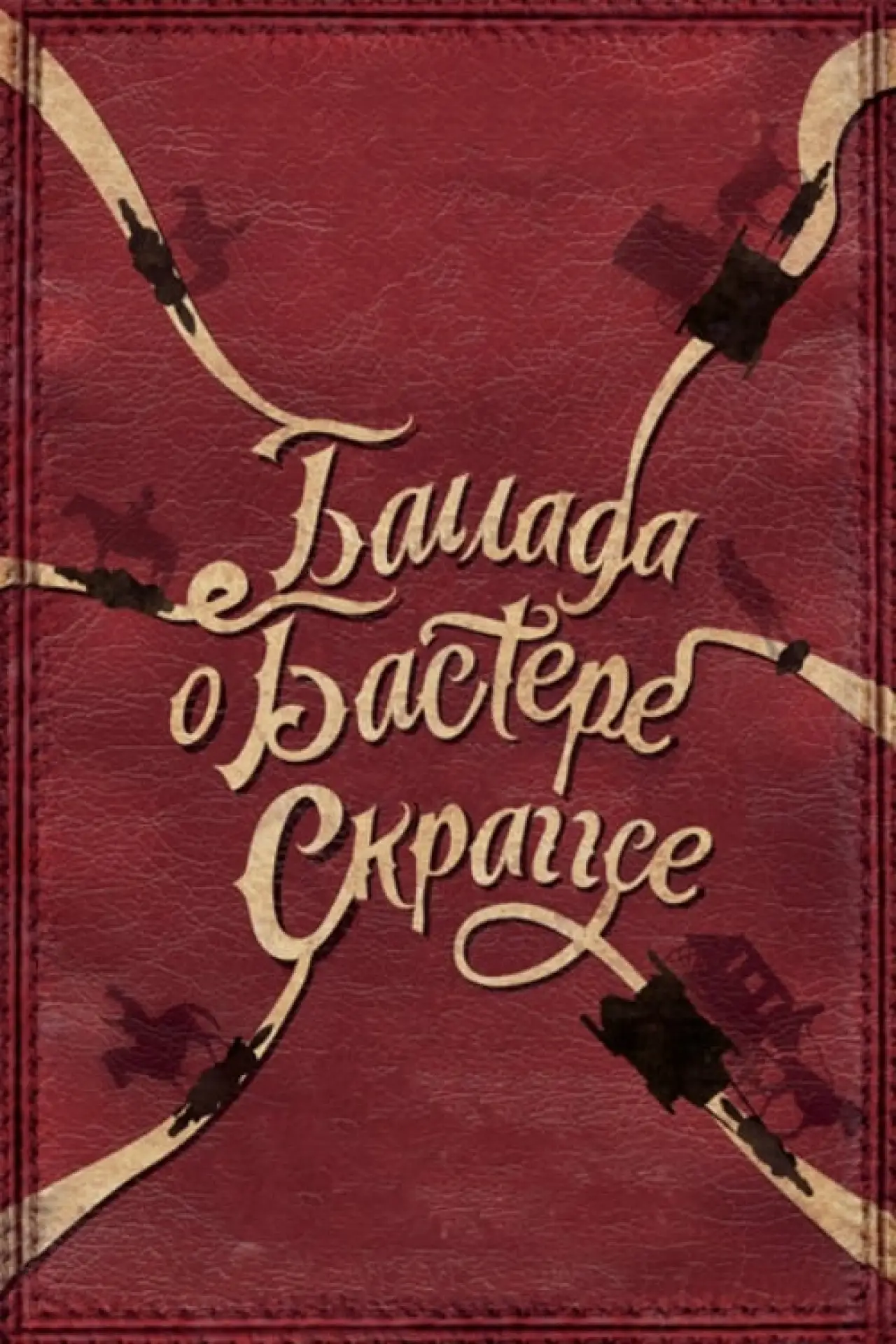 Постер к фильму "Баллада Бастера Скраггса"