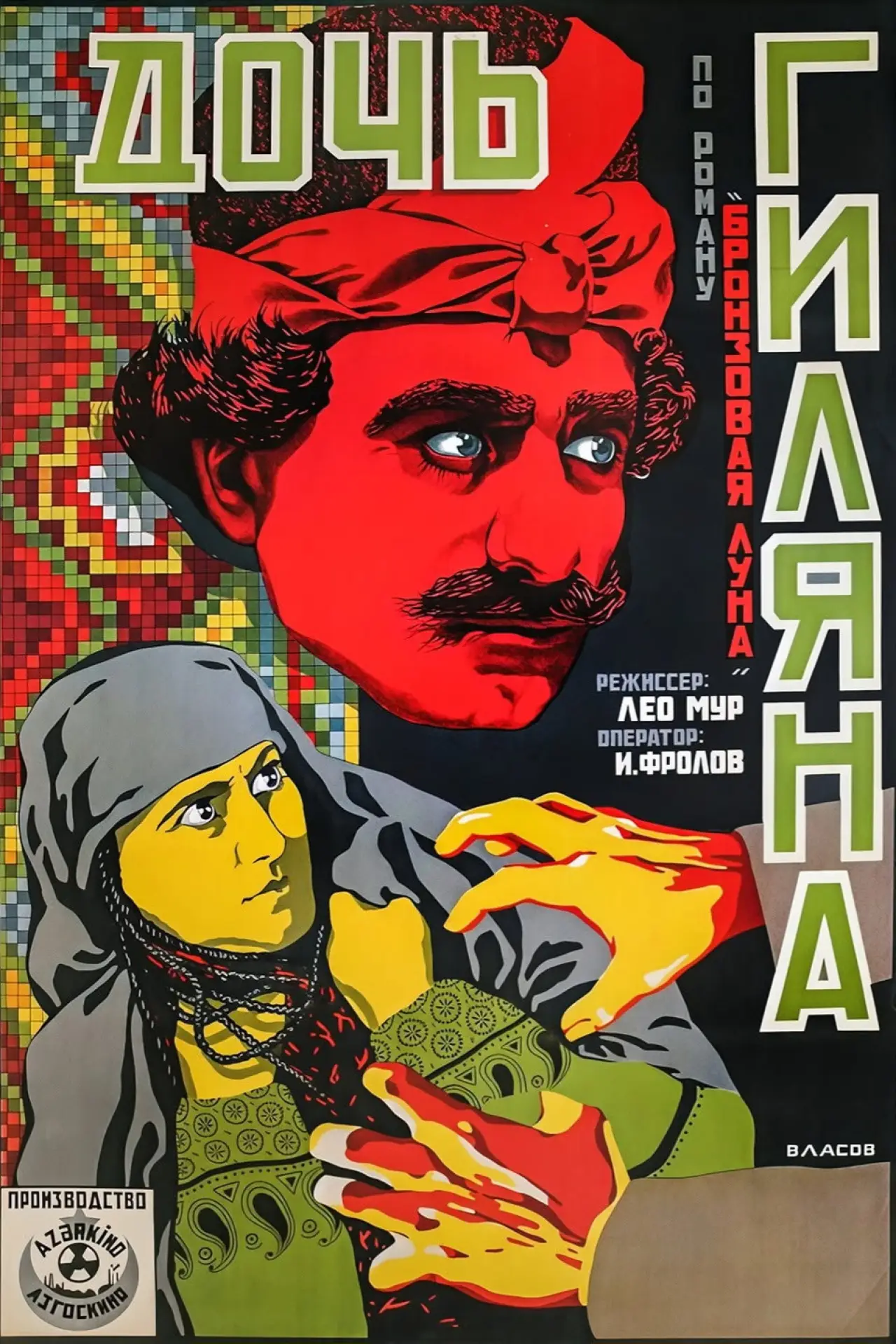 Постер к фильму "Дочь Гиляна"