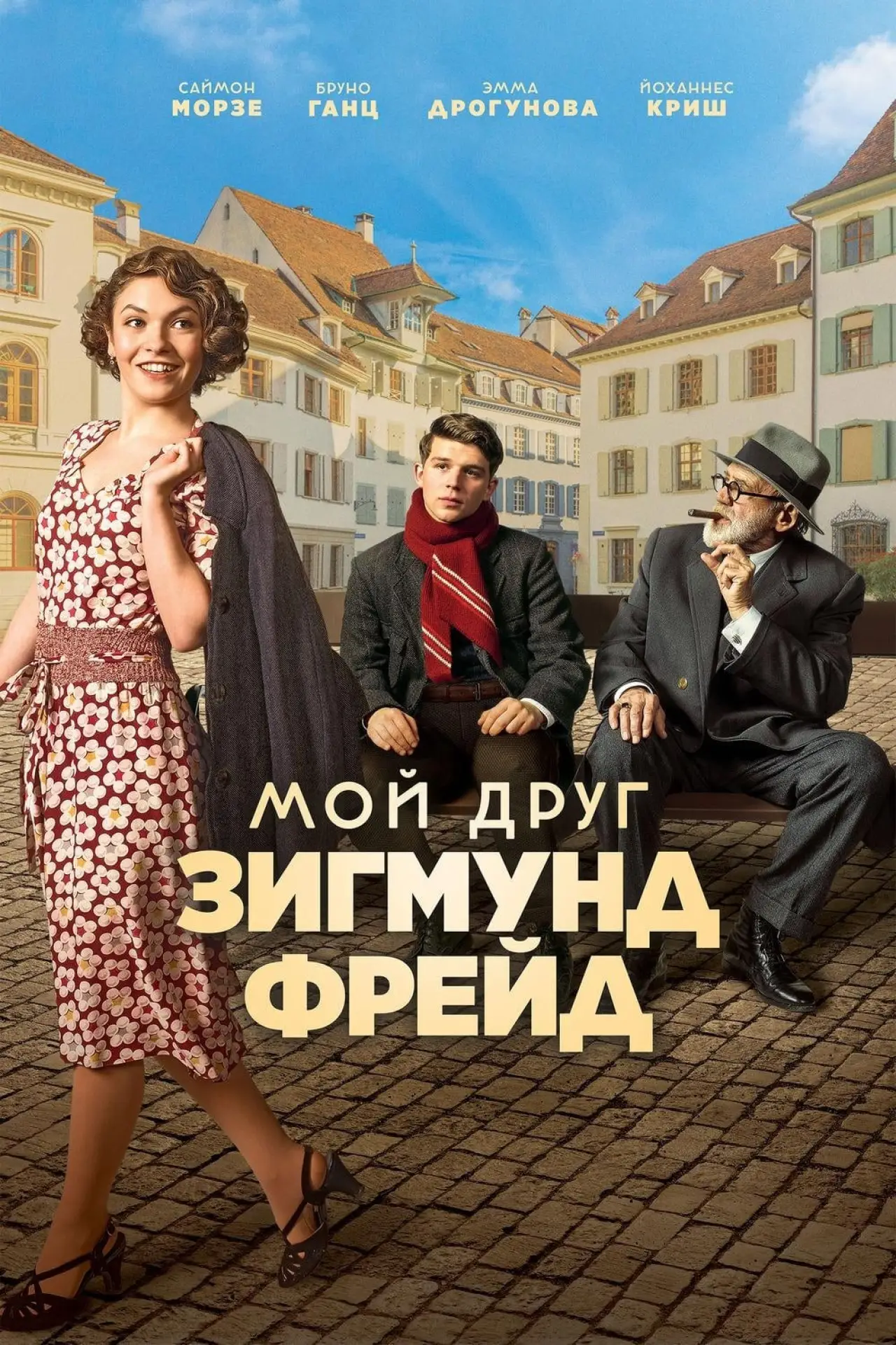Постер к фильму "Мой друг Зигмунд Фрейд"