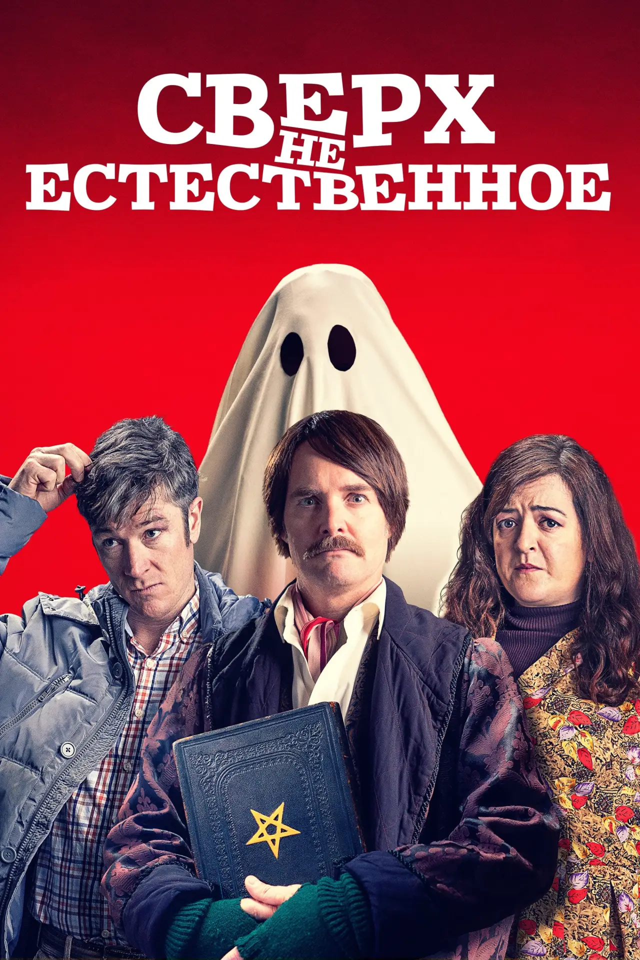 Постер к фильму "Сверх(НЕ)естественное"