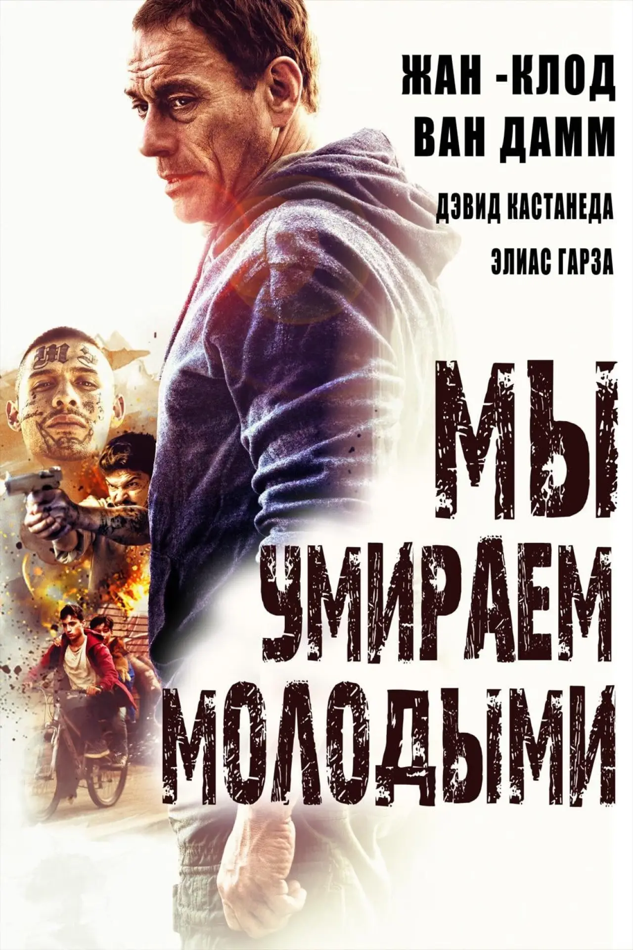 Постер к фильму "Мы умираем молодыми"