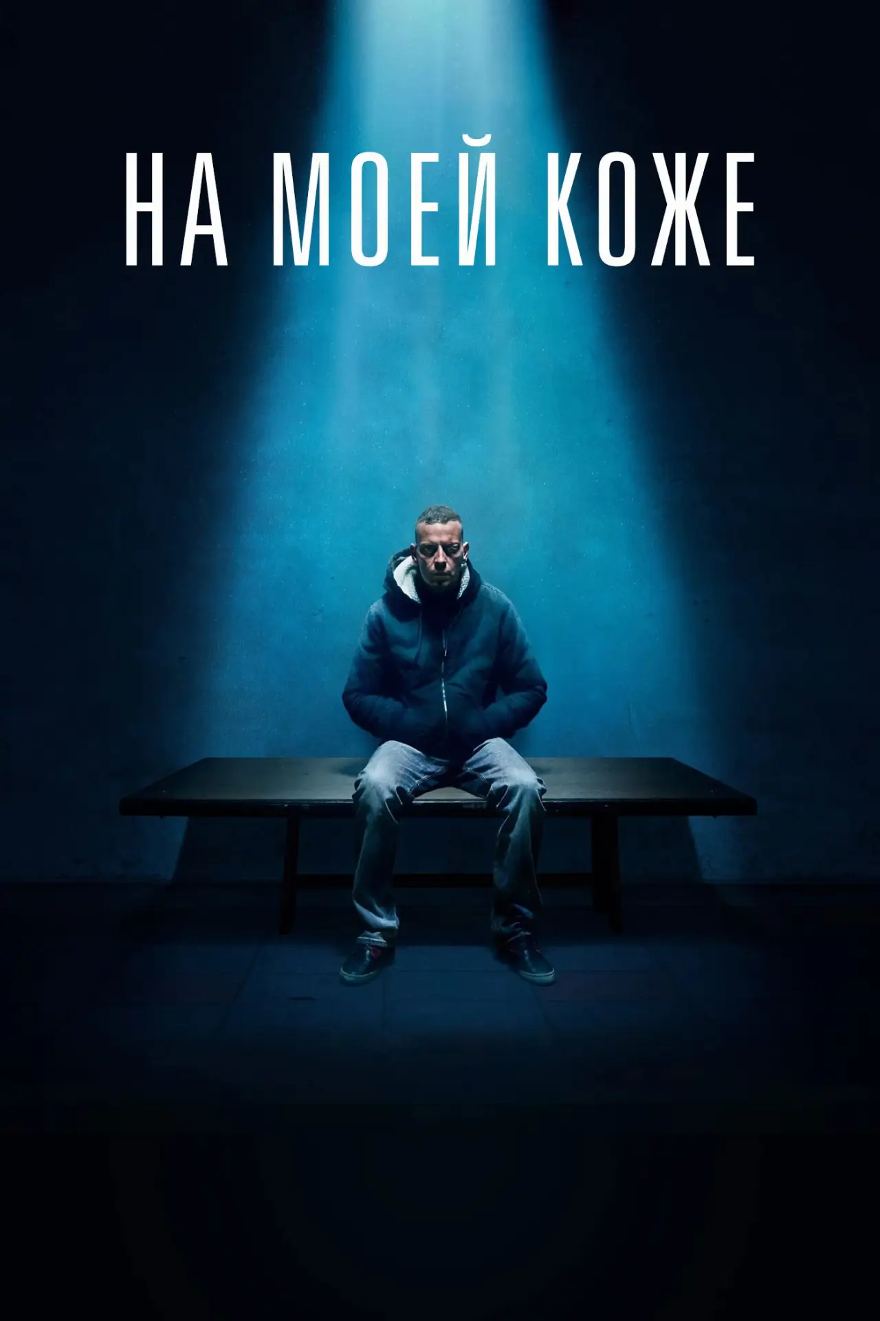 Постер к фильму "На моей коже"