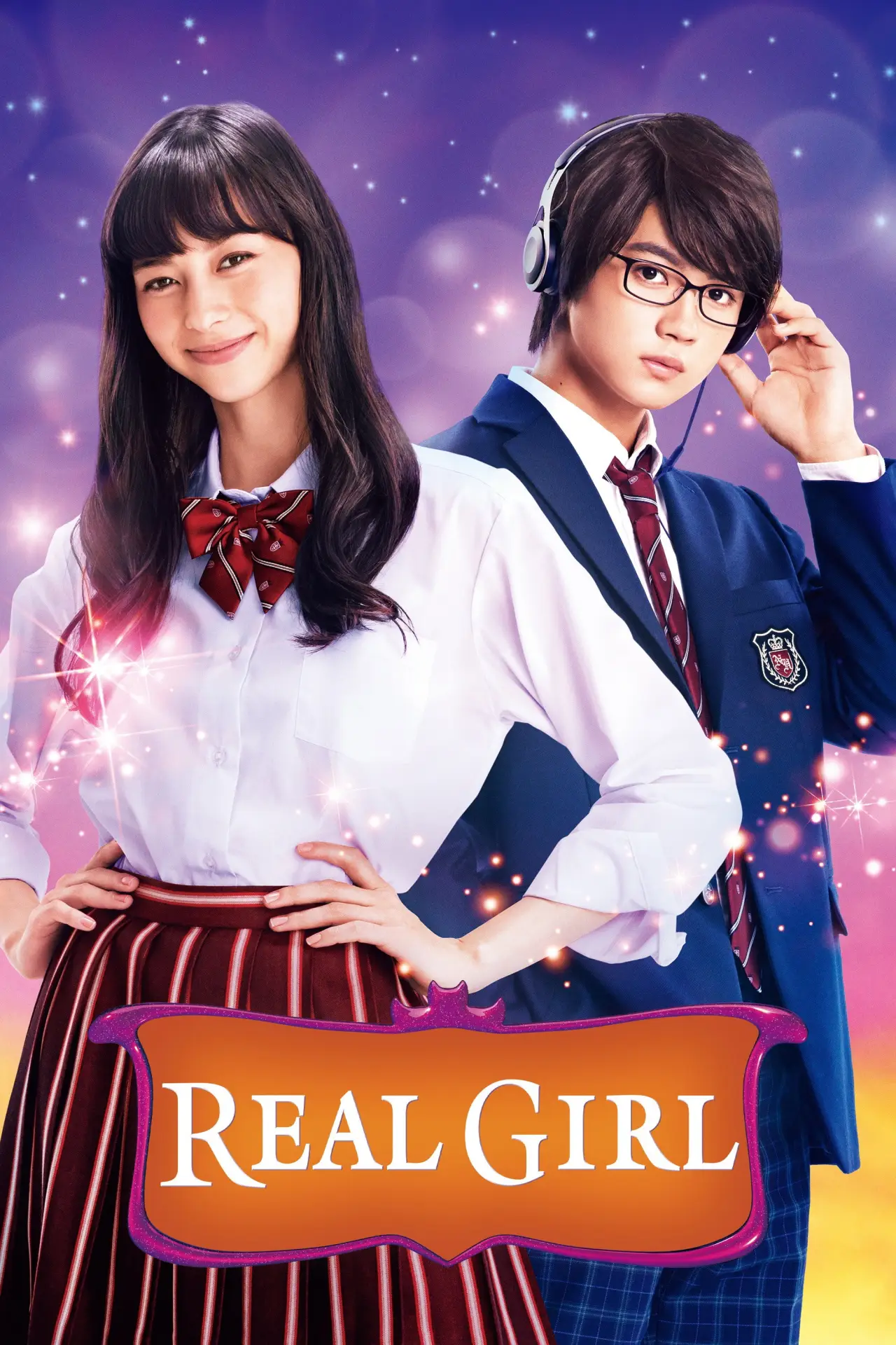 Постер к фильму "3D彼女 リアルガール"