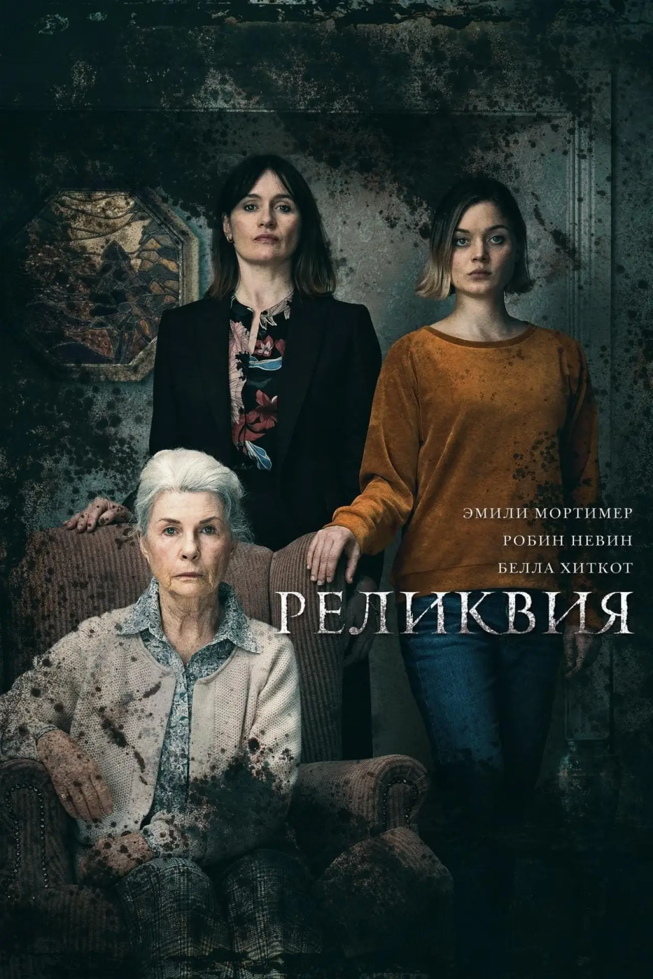 Постер к фильму "Реликвия"
