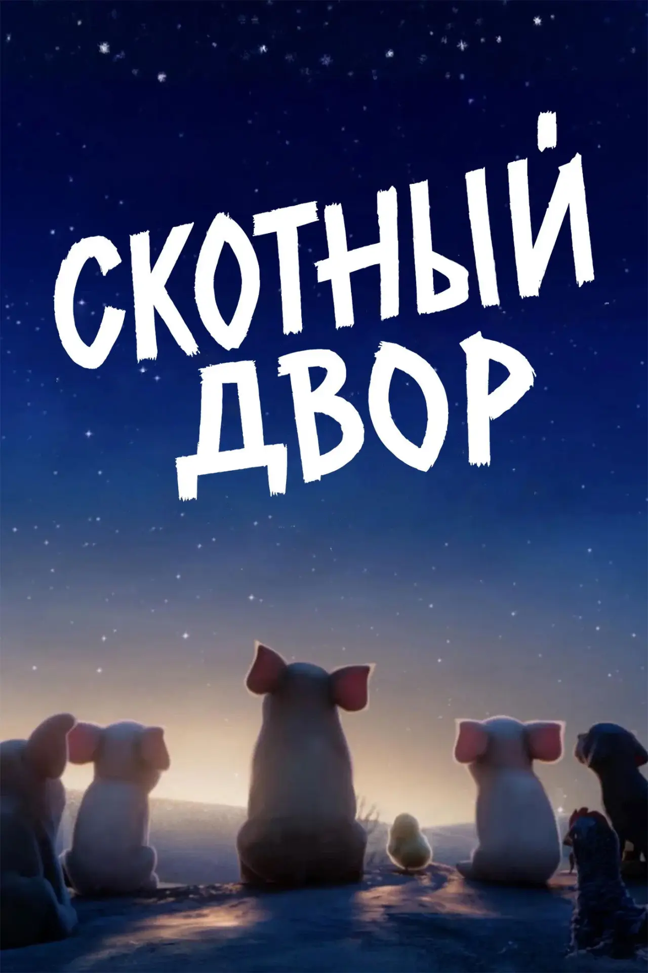 Постер к фильму "Скотный двор"